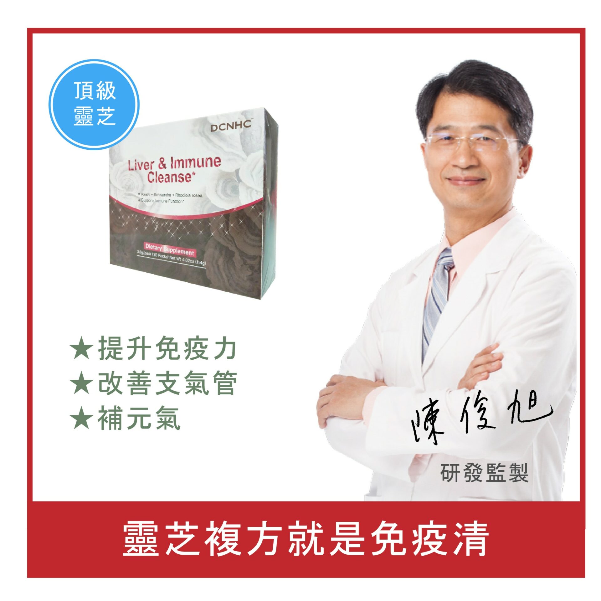 Liver &amp; Immune Cleanse / 免疫清(靈芝複方)