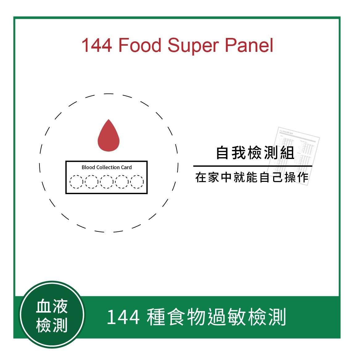 144 種食物過敏檢測（慢性IgG）