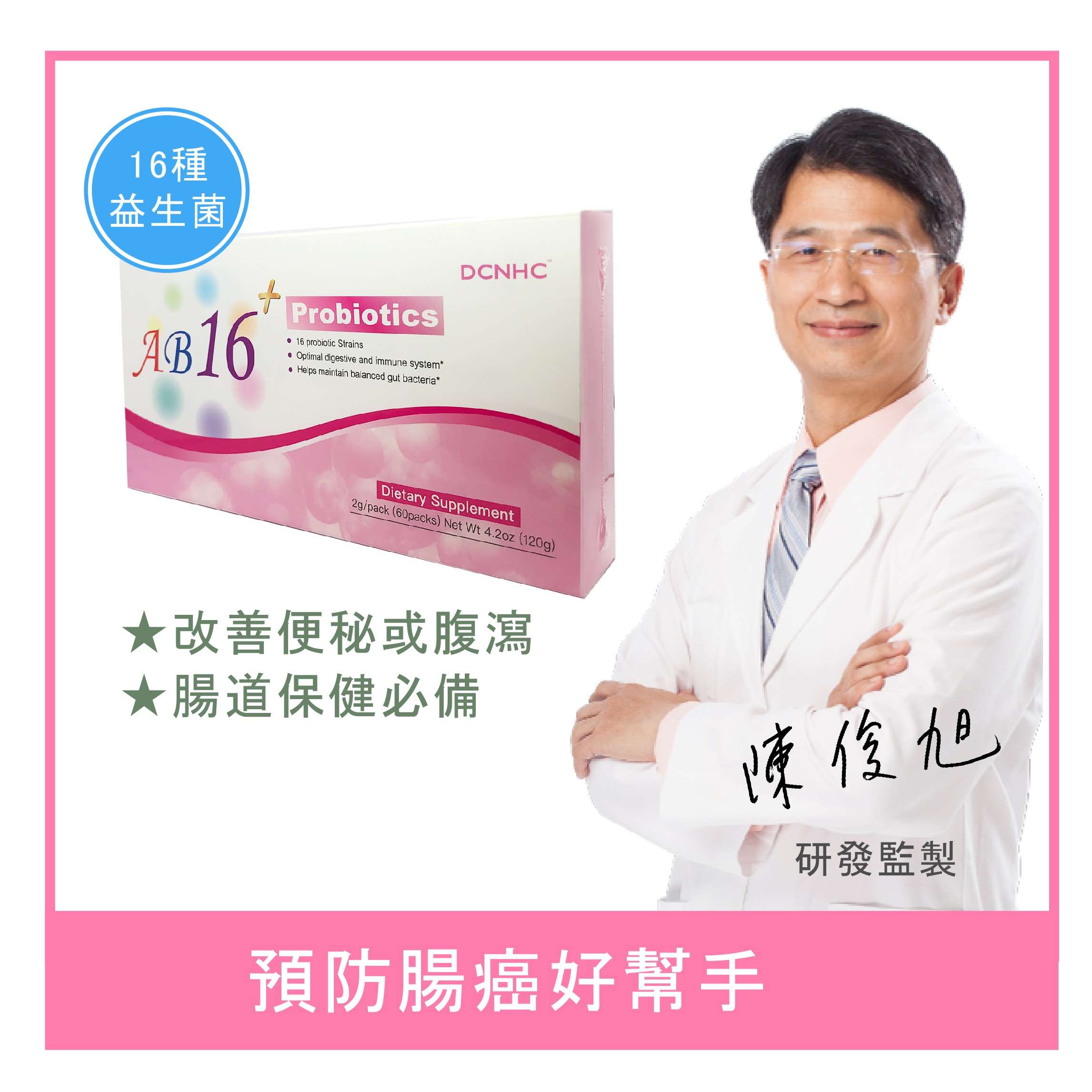AB 16 Probiotics Plus / AB16+好菌多