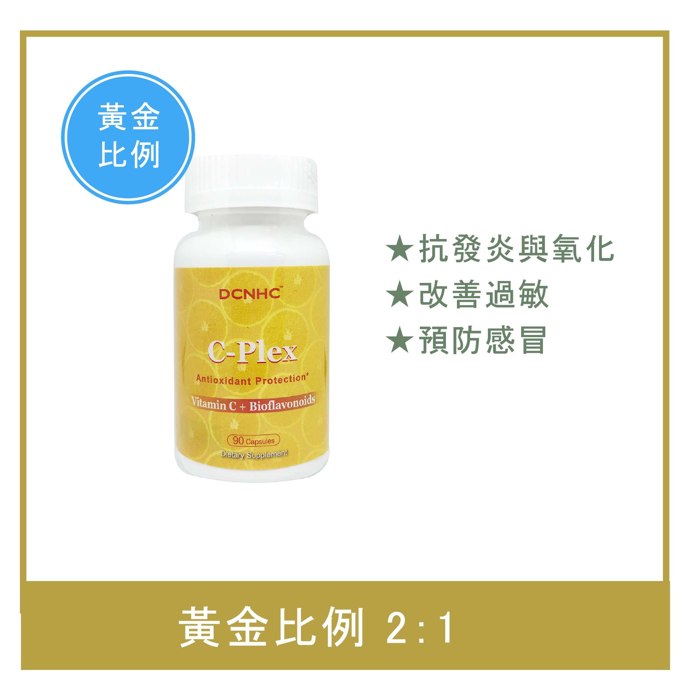 C-Plex / C黃酮膠囊