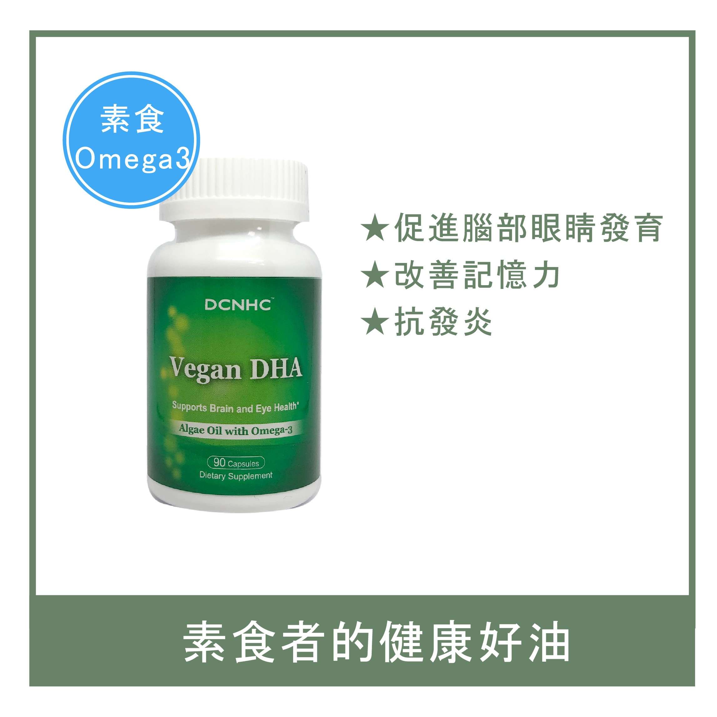 Vegan DHA / 微藻DHA膠囊