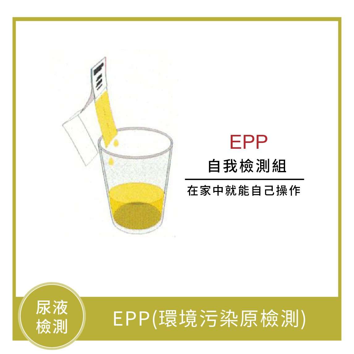EPP(環境污染原檢測)