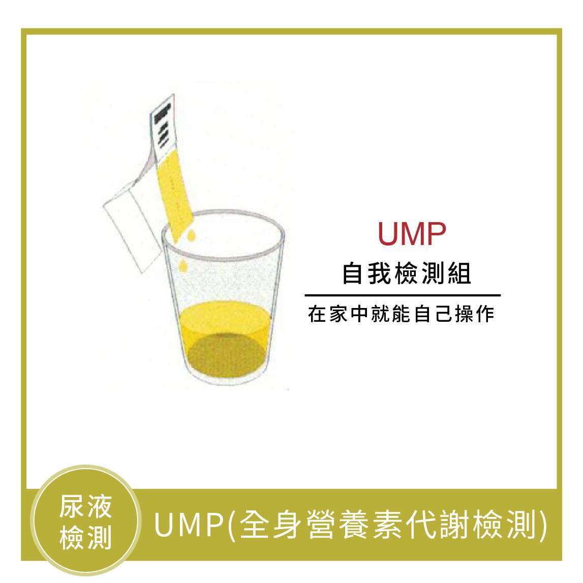 UMP(全身營養素代謝檢測)
