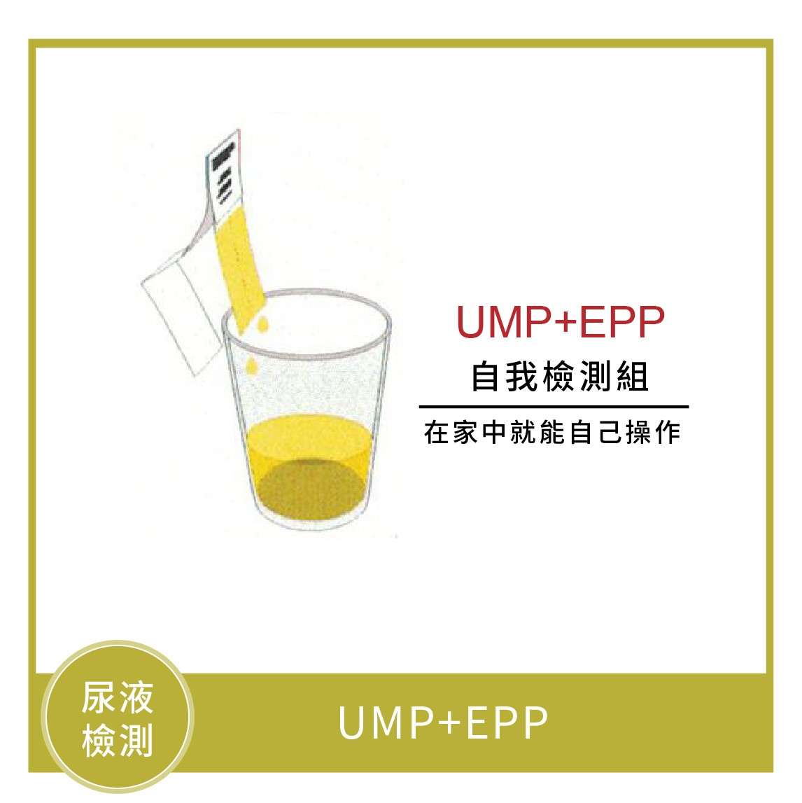 UMP(全身營養素代謝檢測)+EPP(環境污染原檢測)