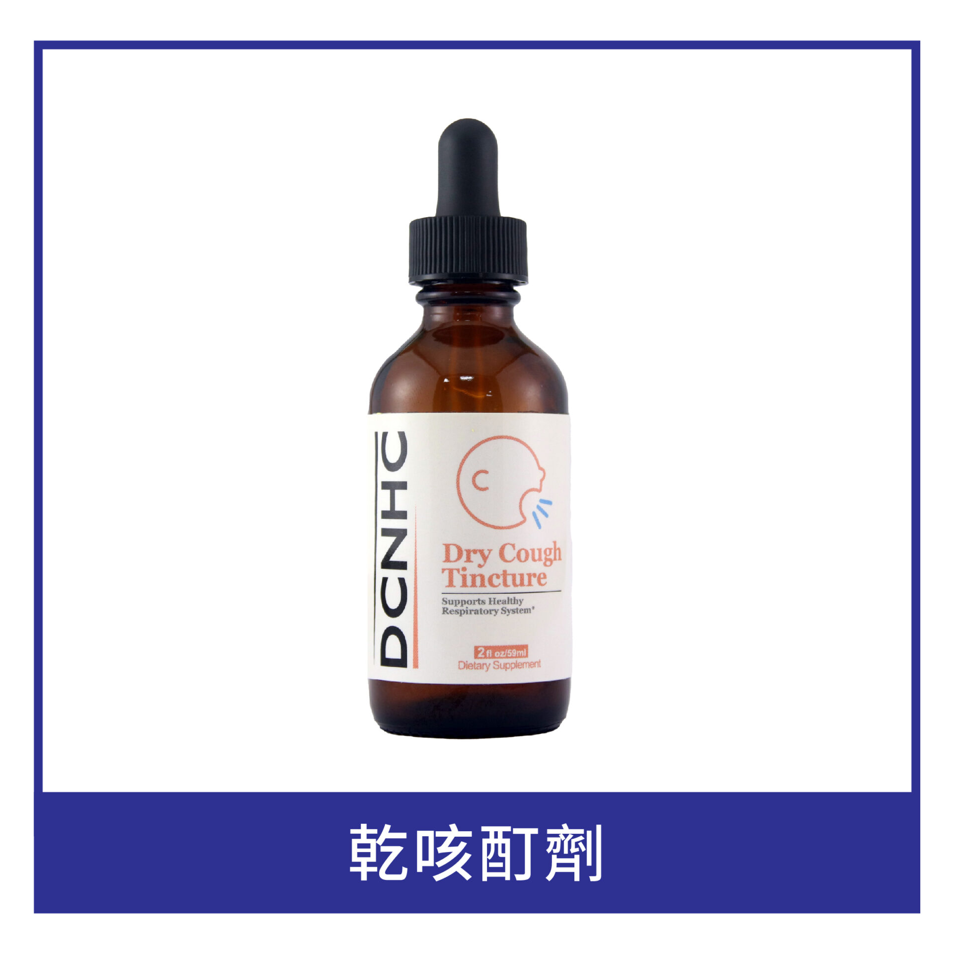 Dry Cough Tincture / 乾咳酊劑