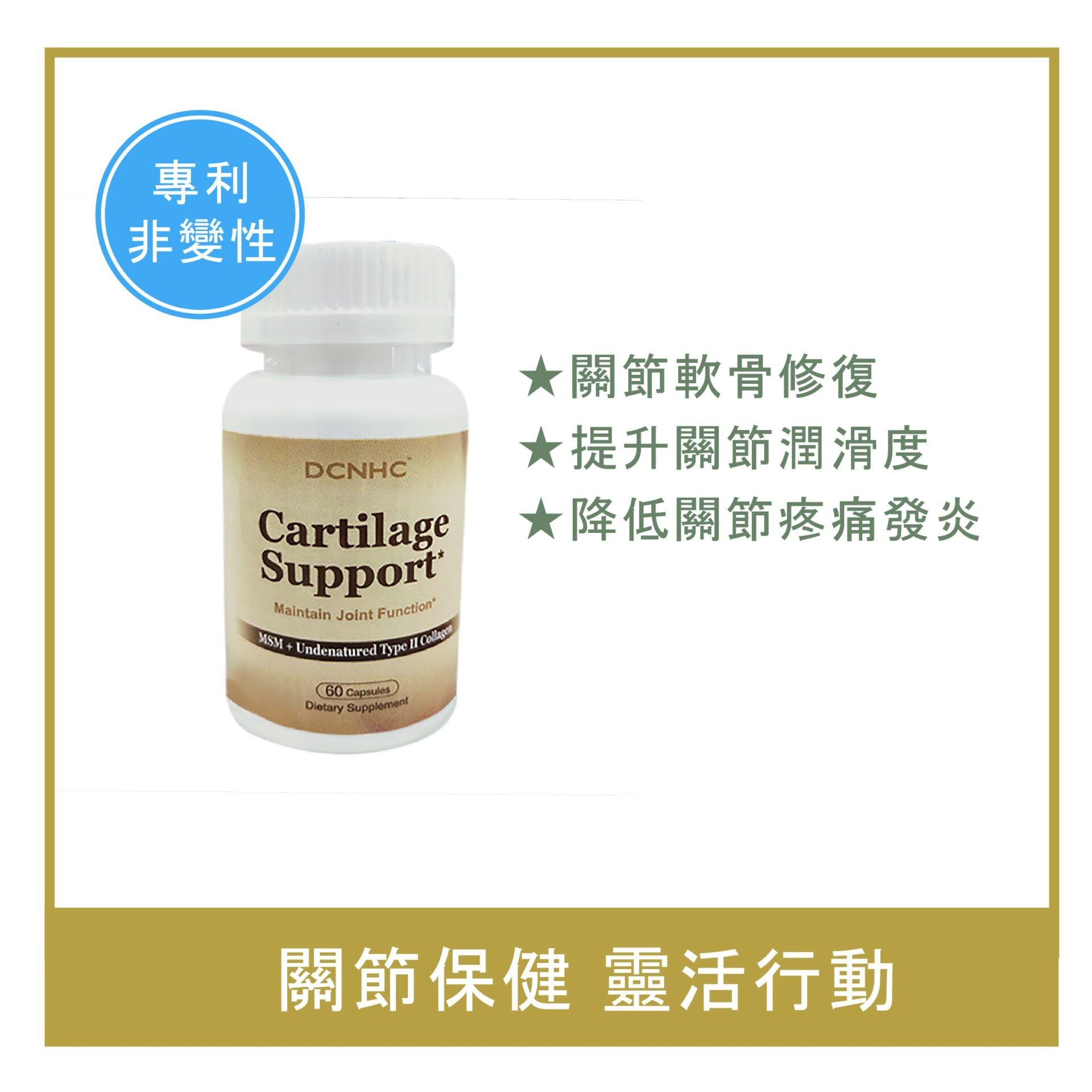 Cartilage Support / 新二型膠原蛋白