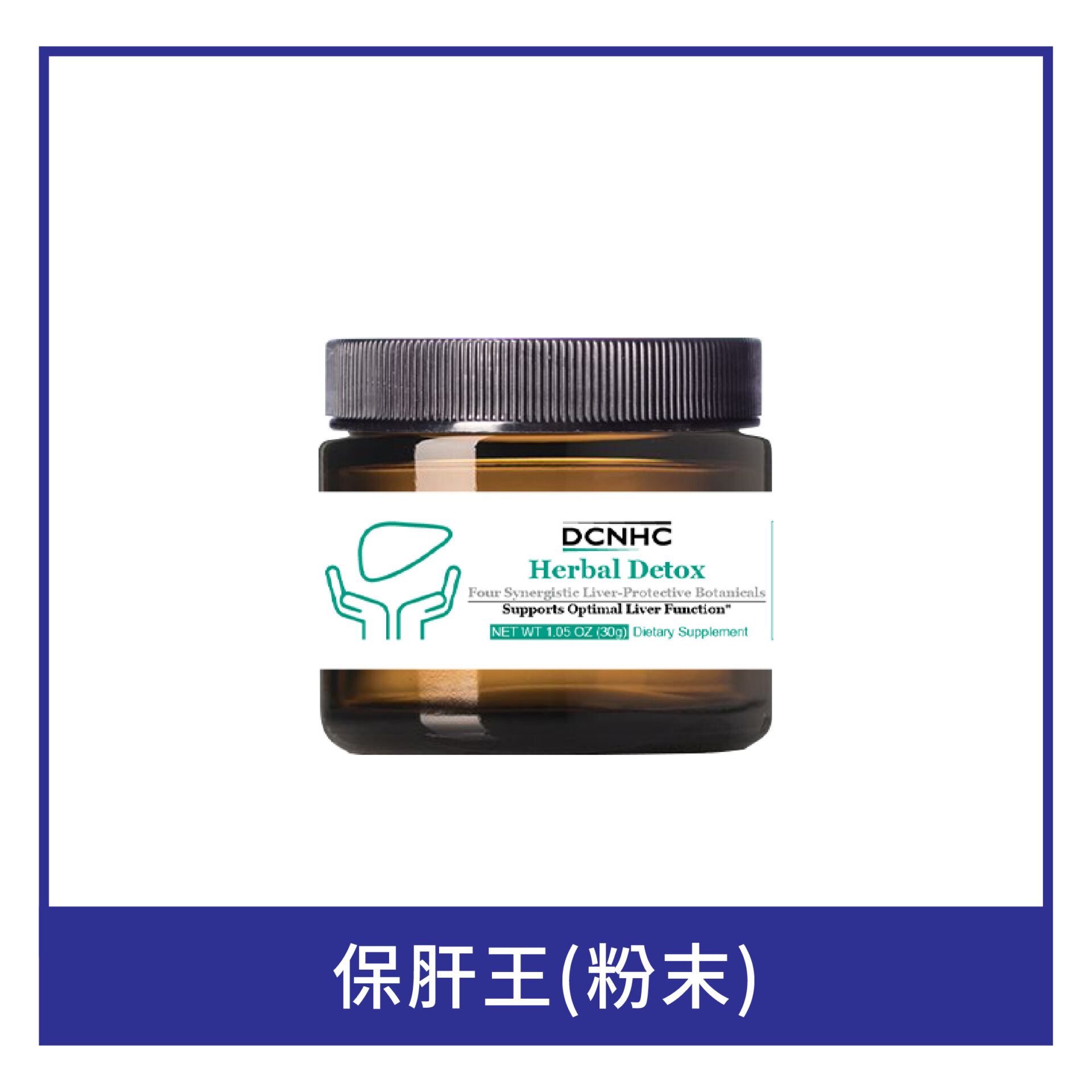 Herbal Detox / 保肝王 (粉末) / 草排方升級版