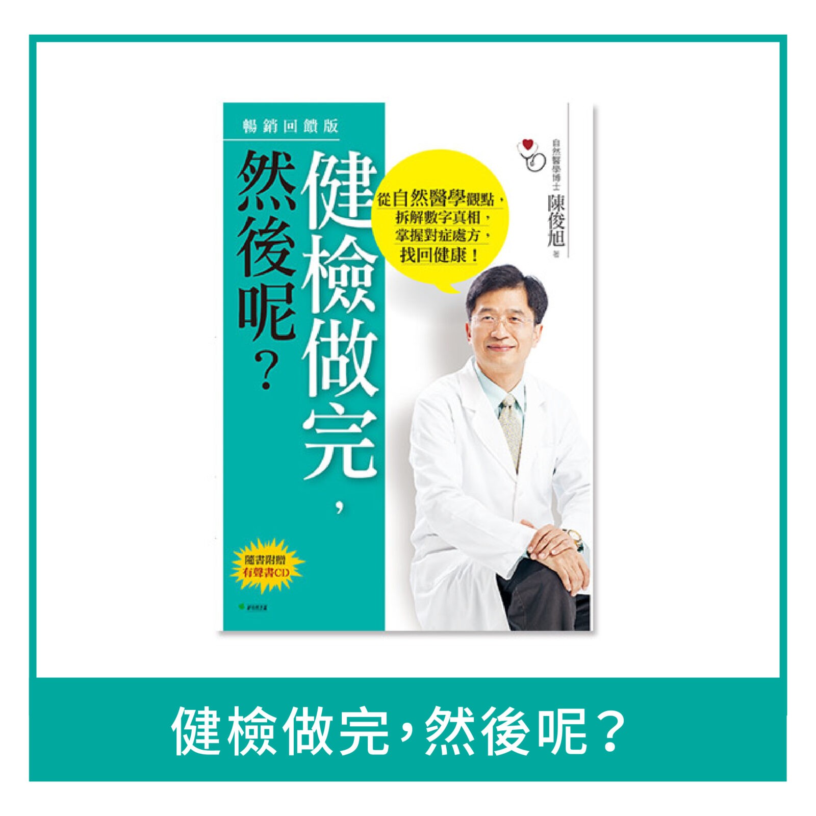 健檢做完，然後呢