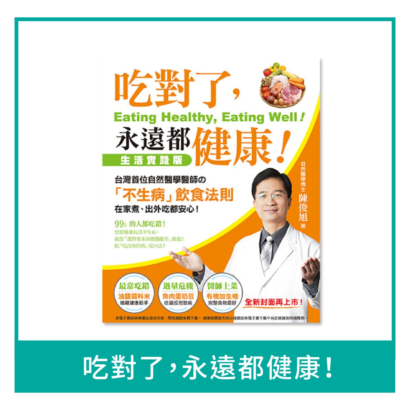 吃對了，永遠都健康