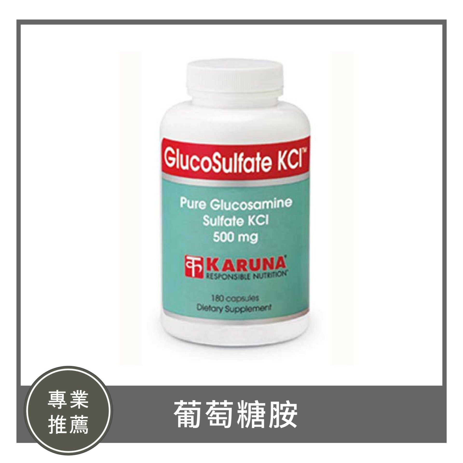 GlucoSulfate KCL / 葡萄糖胺