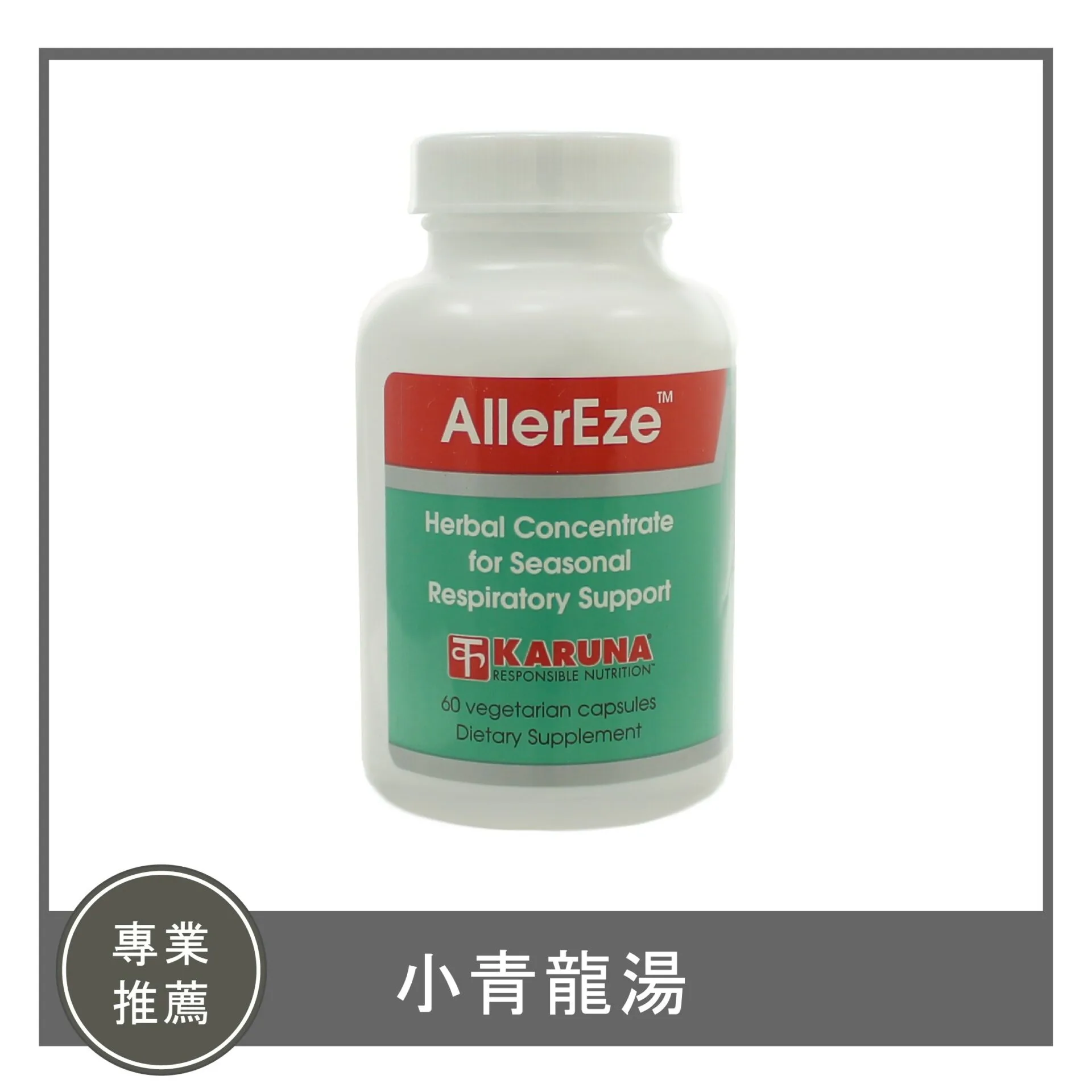 AllerEze / 小青龍湯