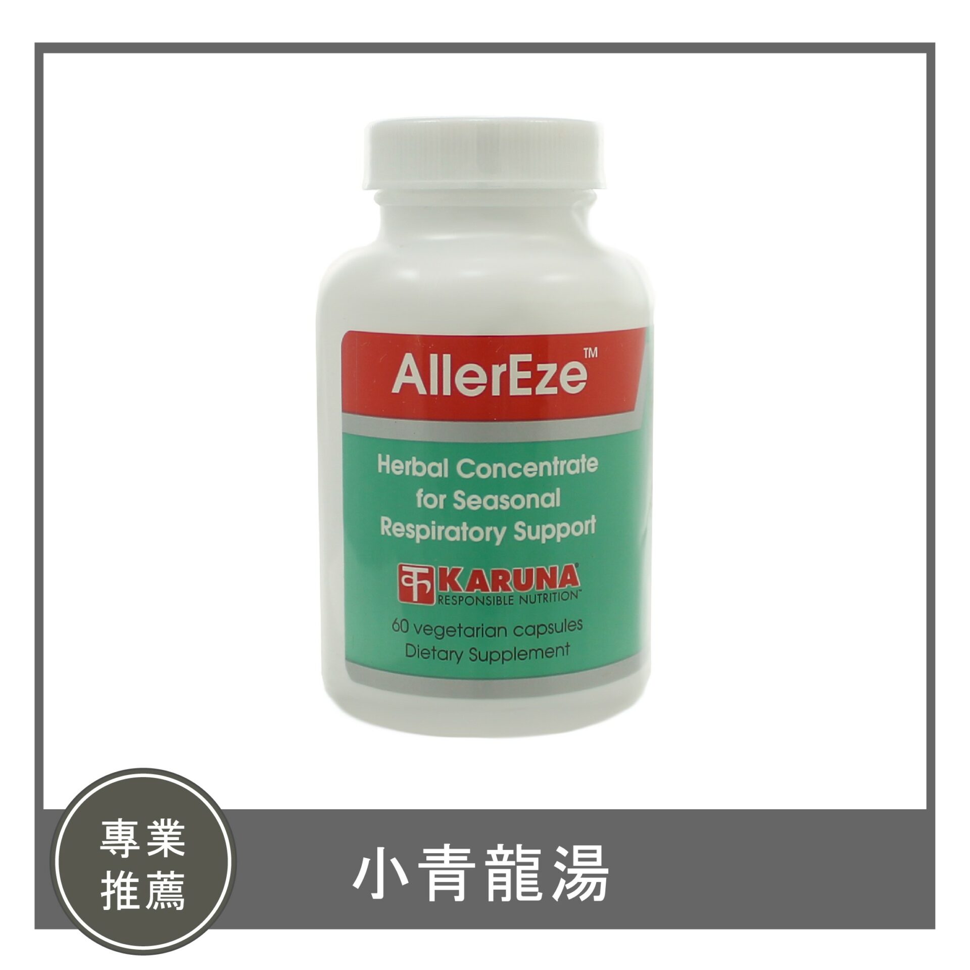 AllerEze / 小青龍湯