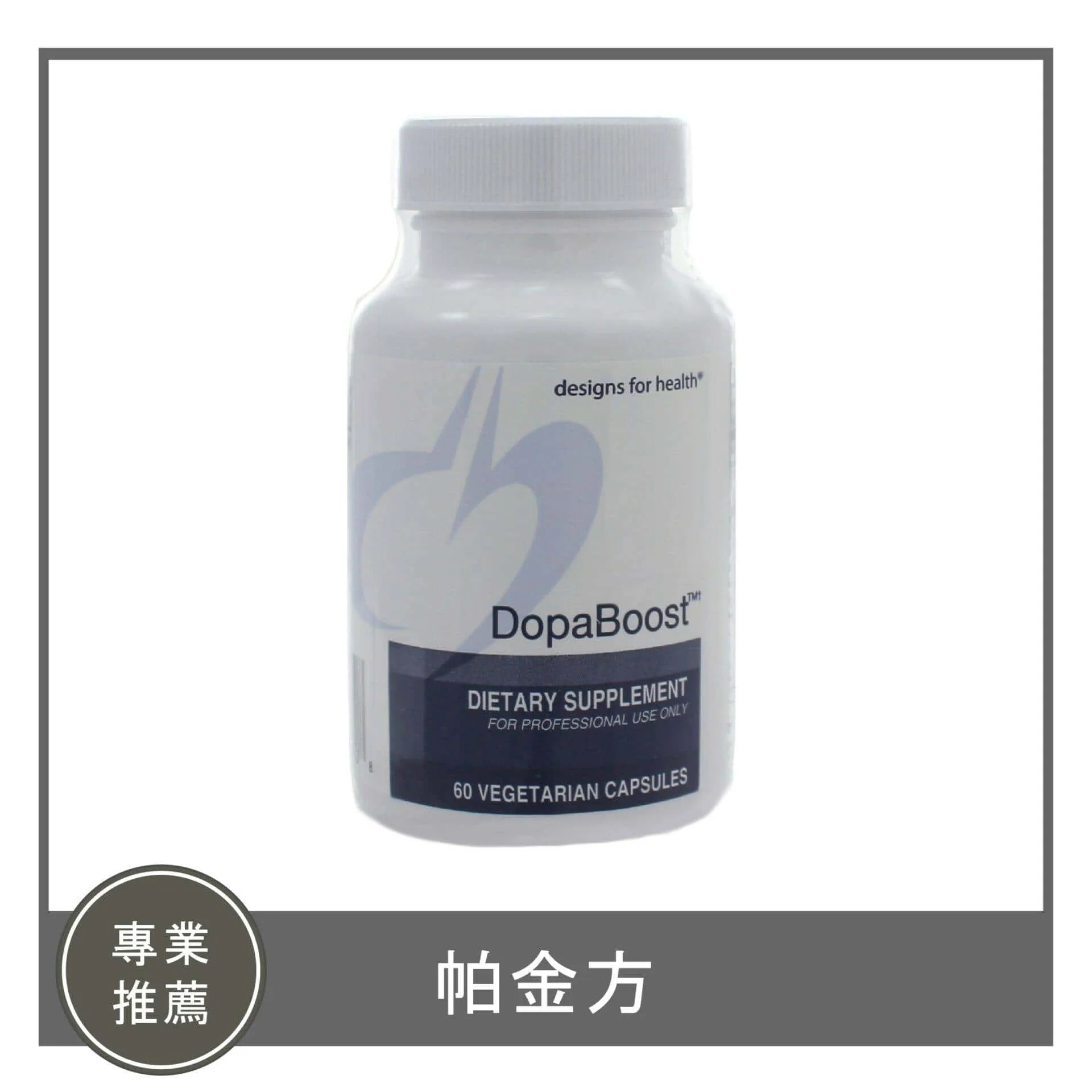 DopaBoost / 帕金方