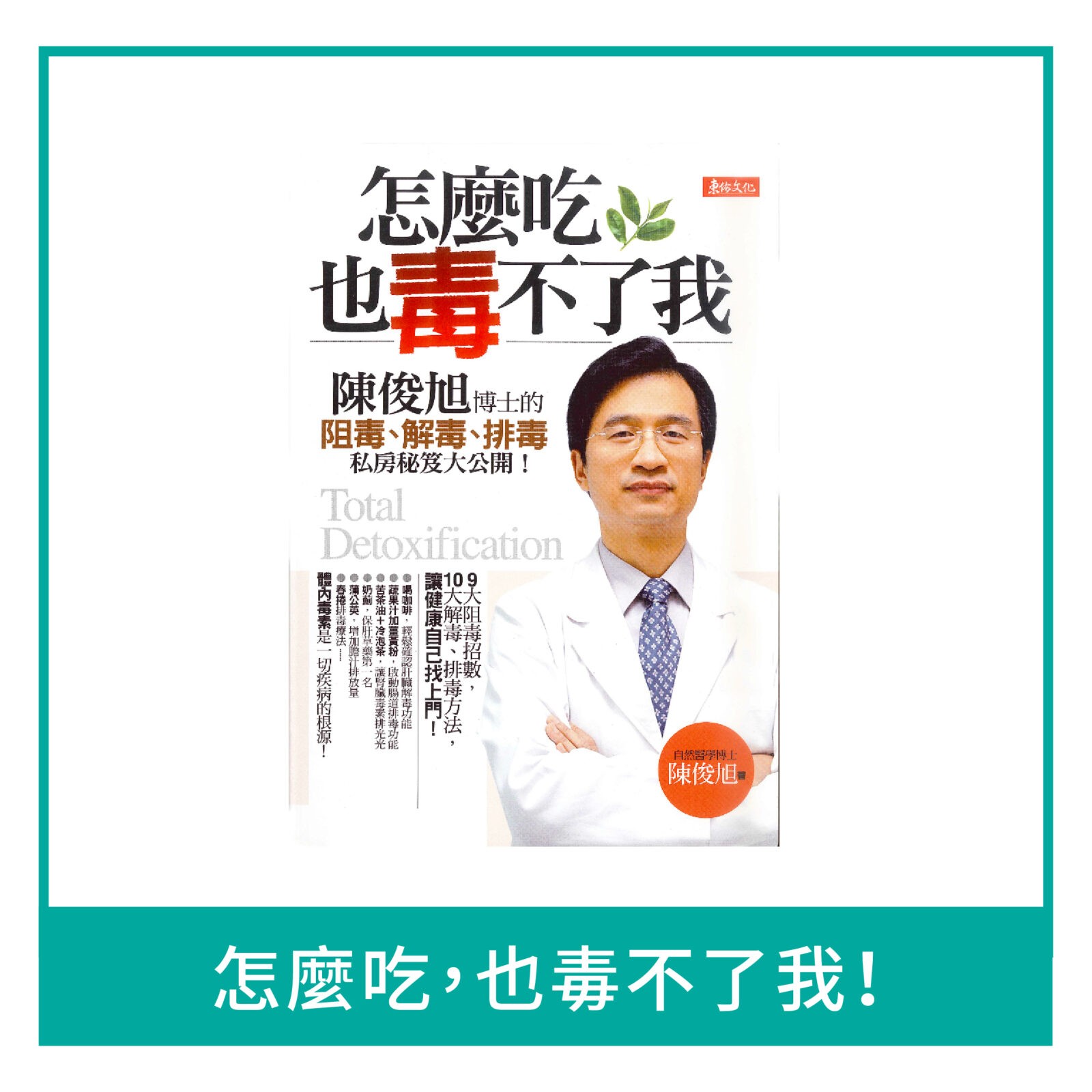 怎麼吃，也毒不了我