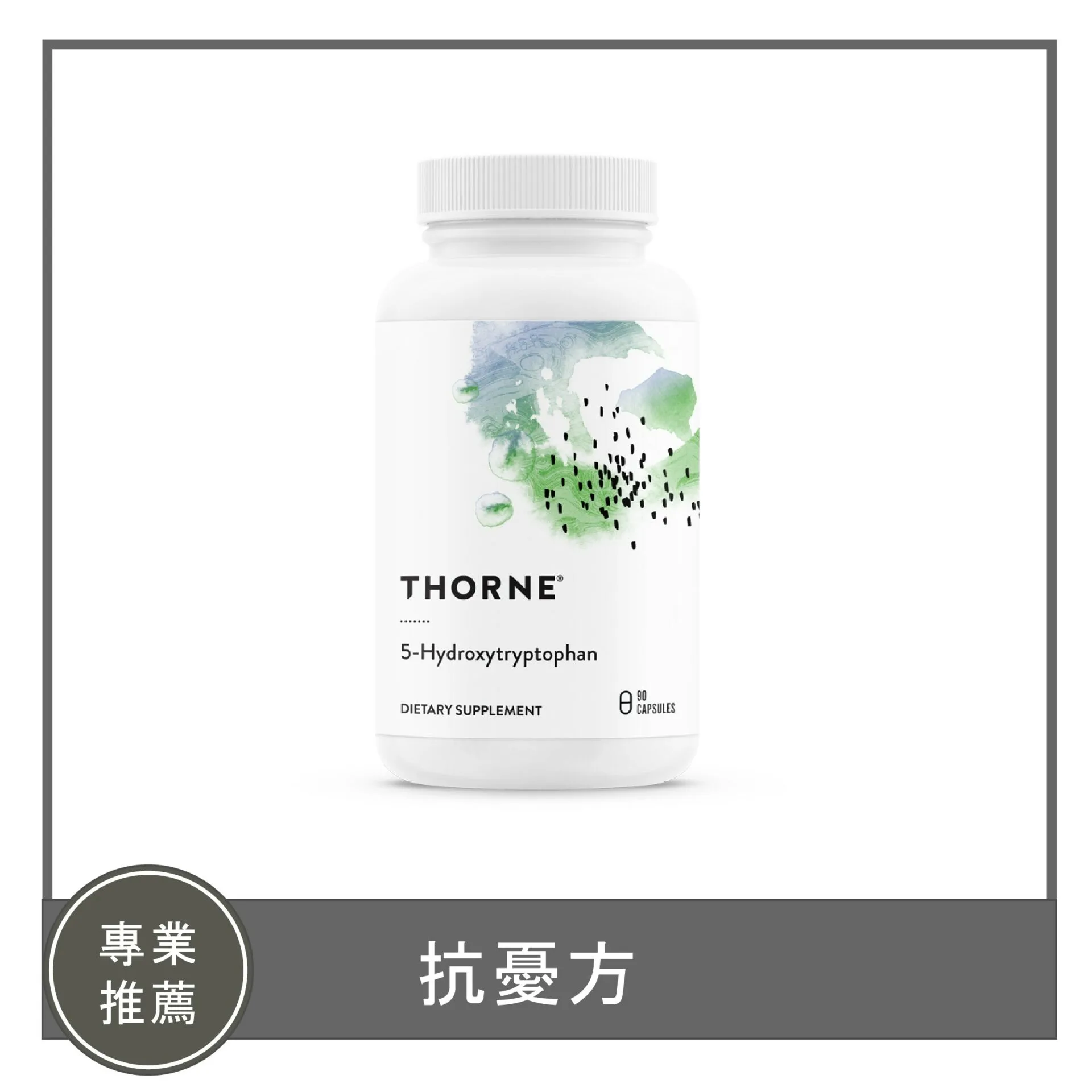 5-HTP / 抗憂方