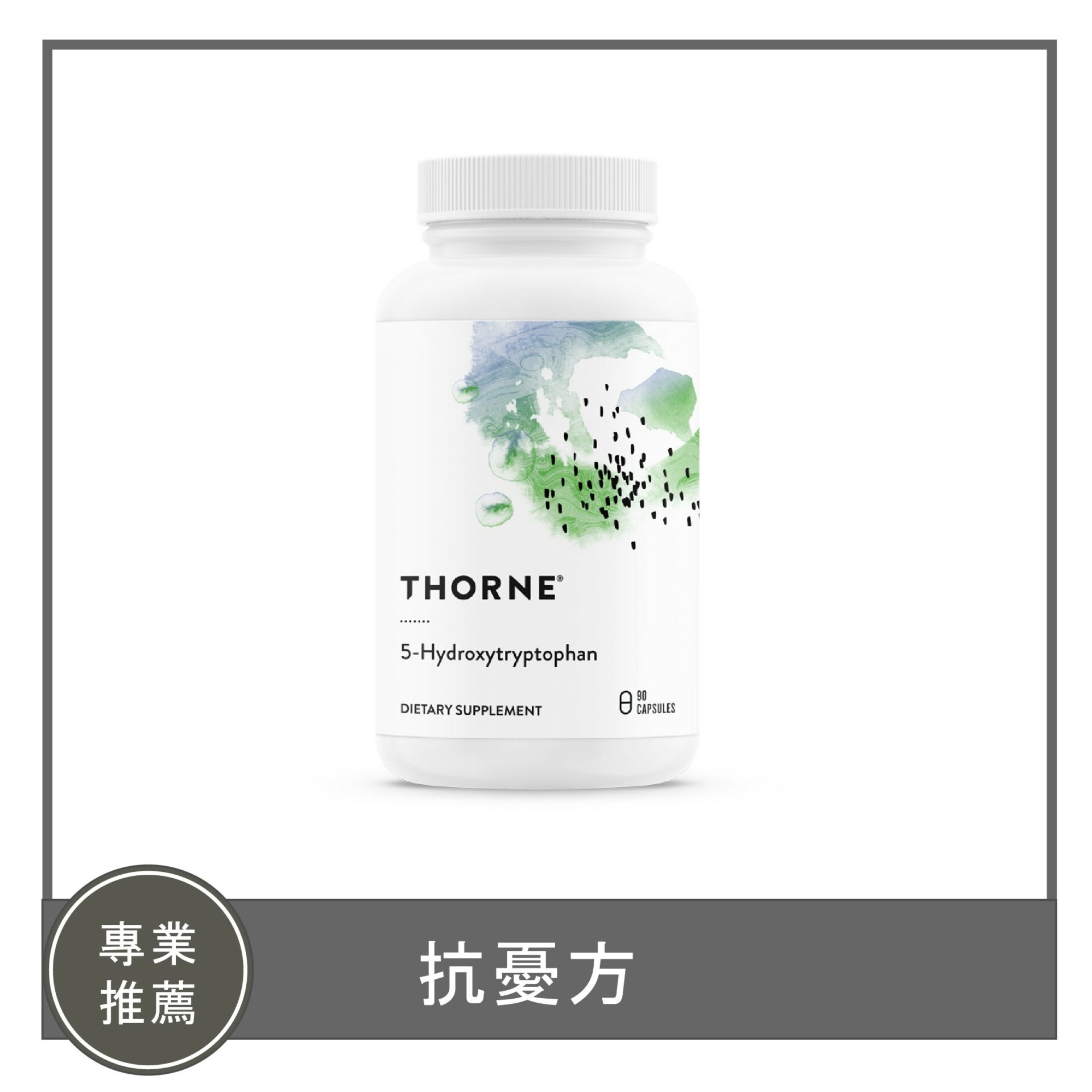5-HTP / 抗憂方