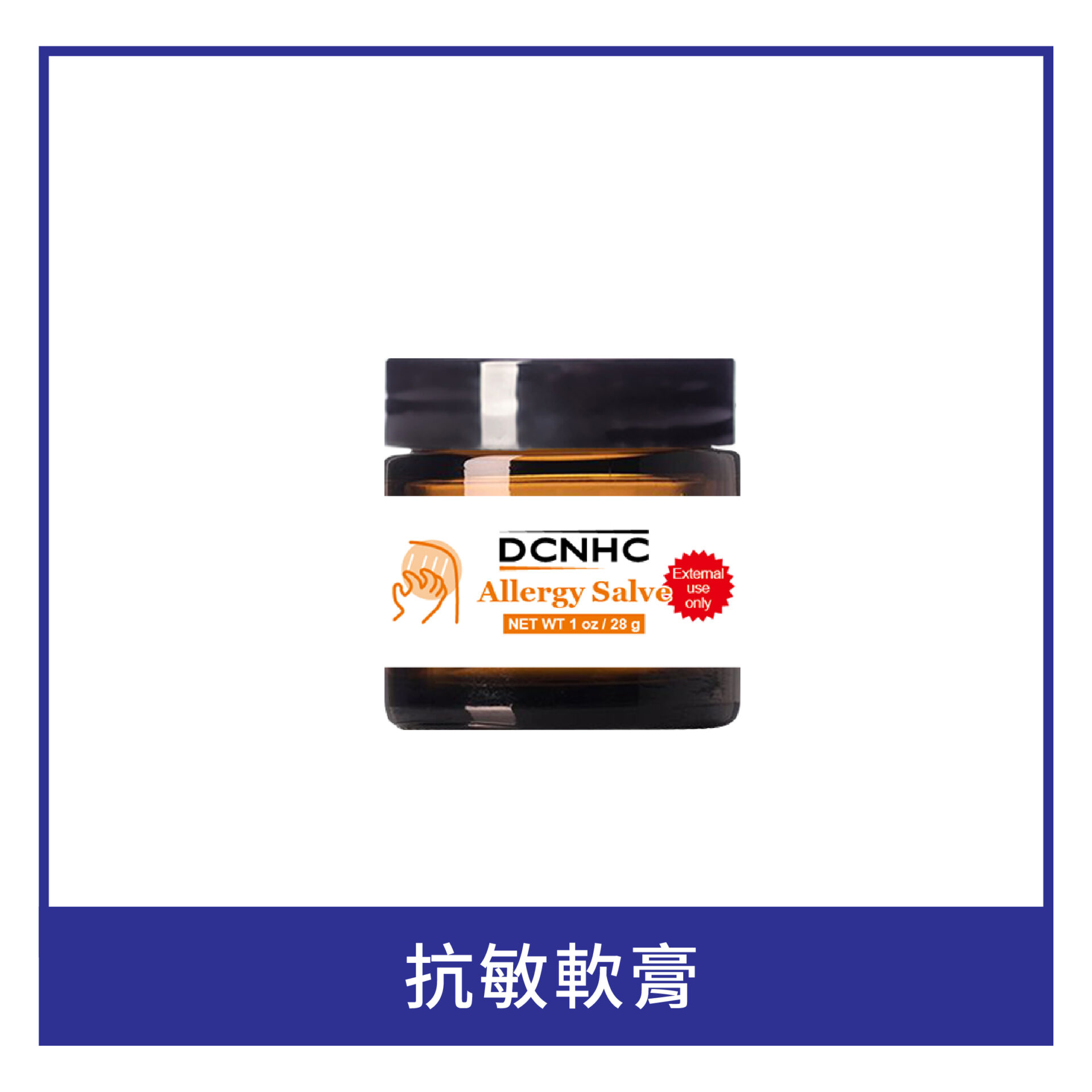 Allergy Salve / 抗敏軟膏