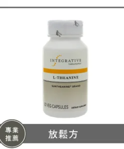 L-Theanine / 放鬆方（茶胺酸）