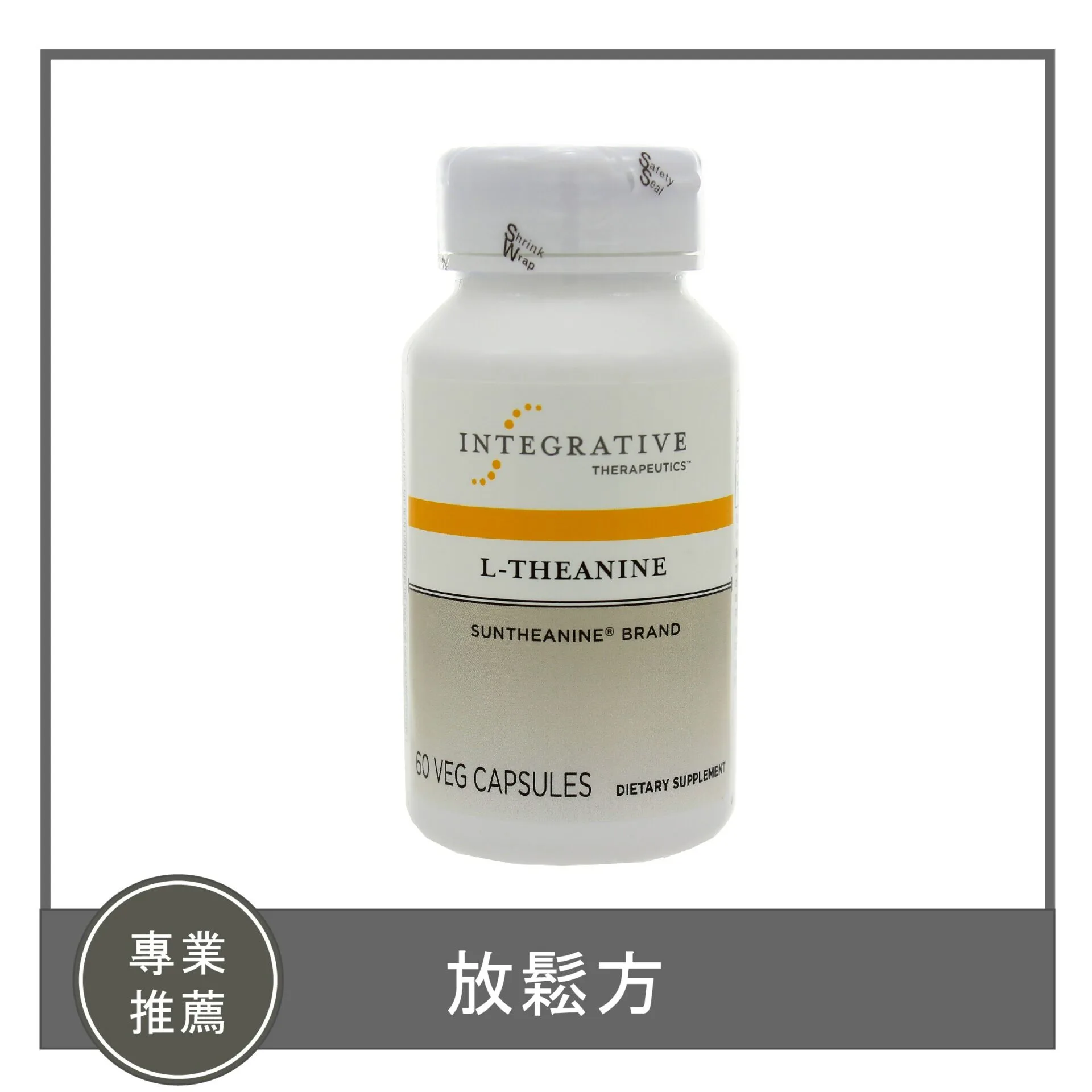 L-Theanine / 放鬆方（茶胺酸）