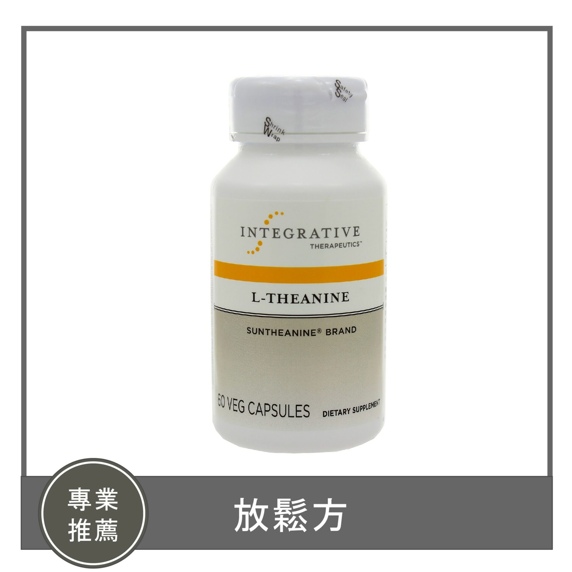 L-Theanine / 放鬆方（茶胺酸）