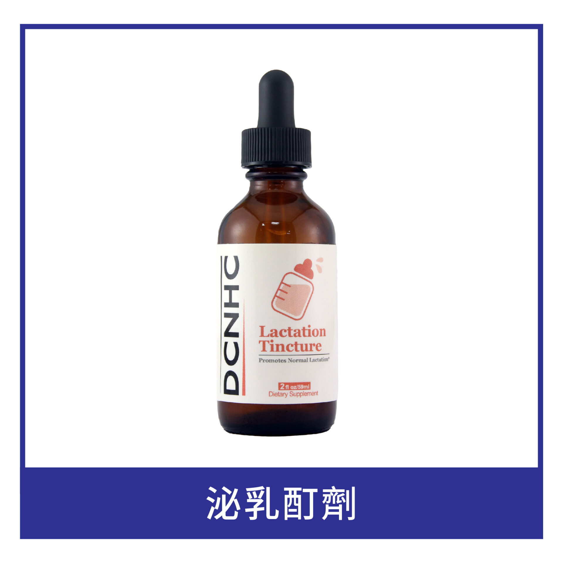Lactation Tincture / 泌乳酊劑