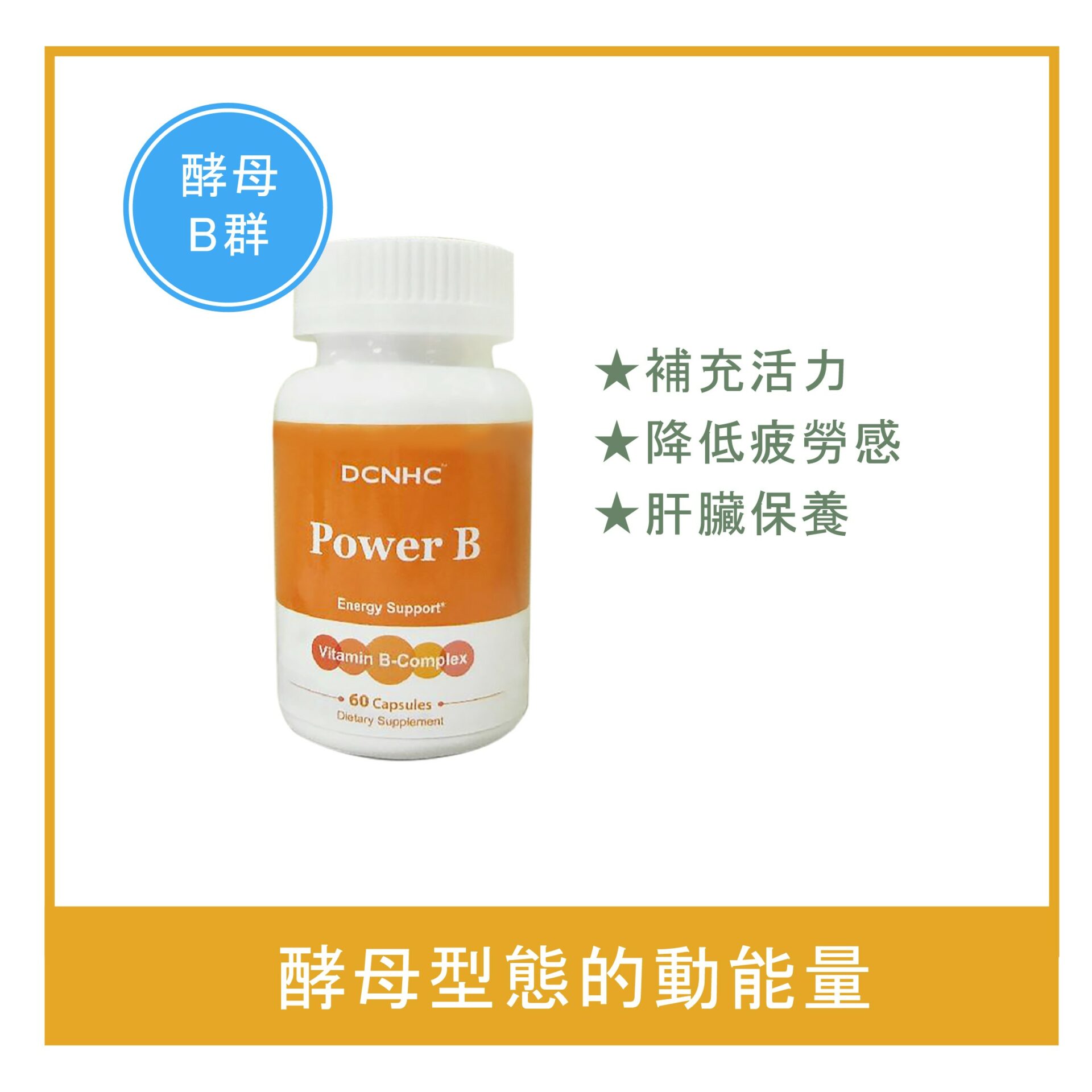 Power B / 活力B