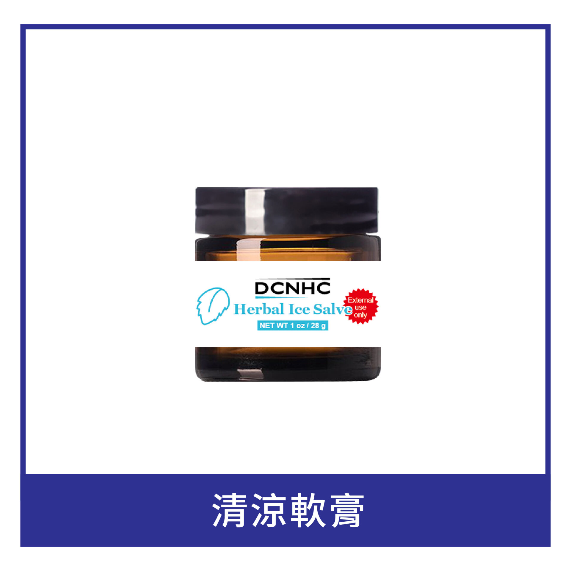 Herbal Ice Salve / 清涼軟膏