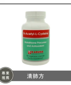 NAC / 清肺方(售完為止)