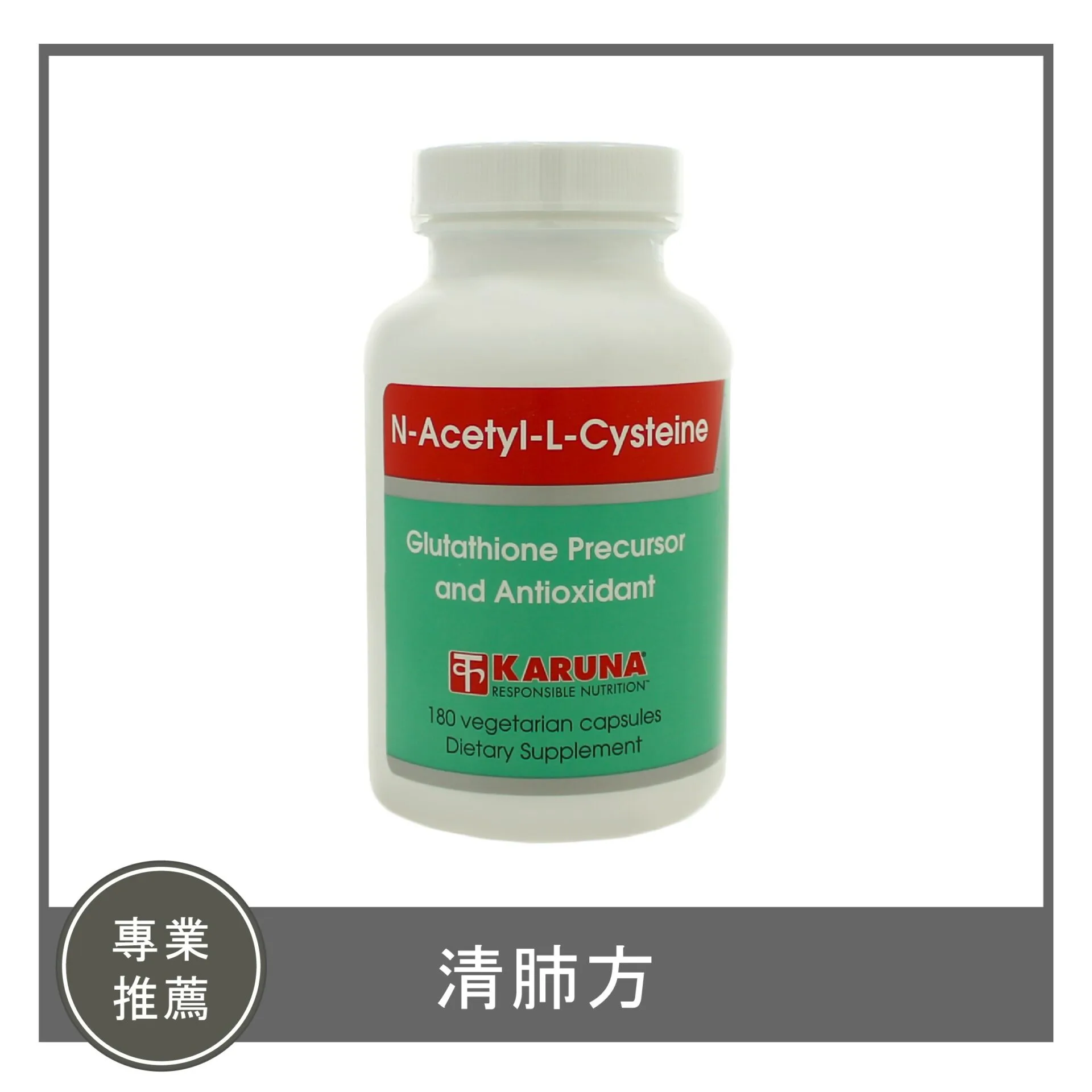 NAC / 清肺方(售完為止)