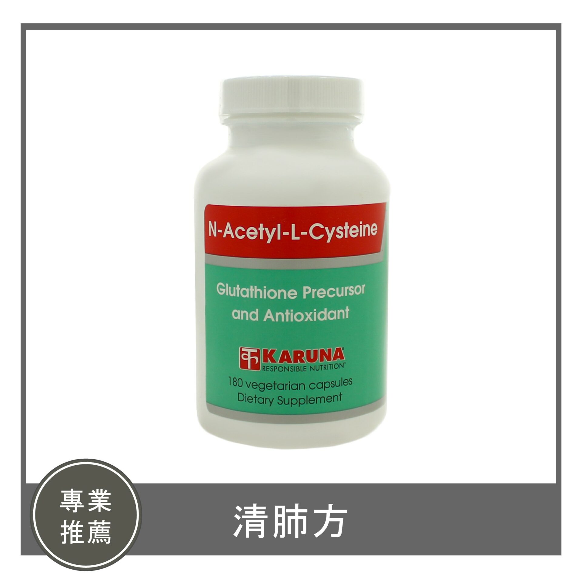 NAC / 清肺方(售完為止)