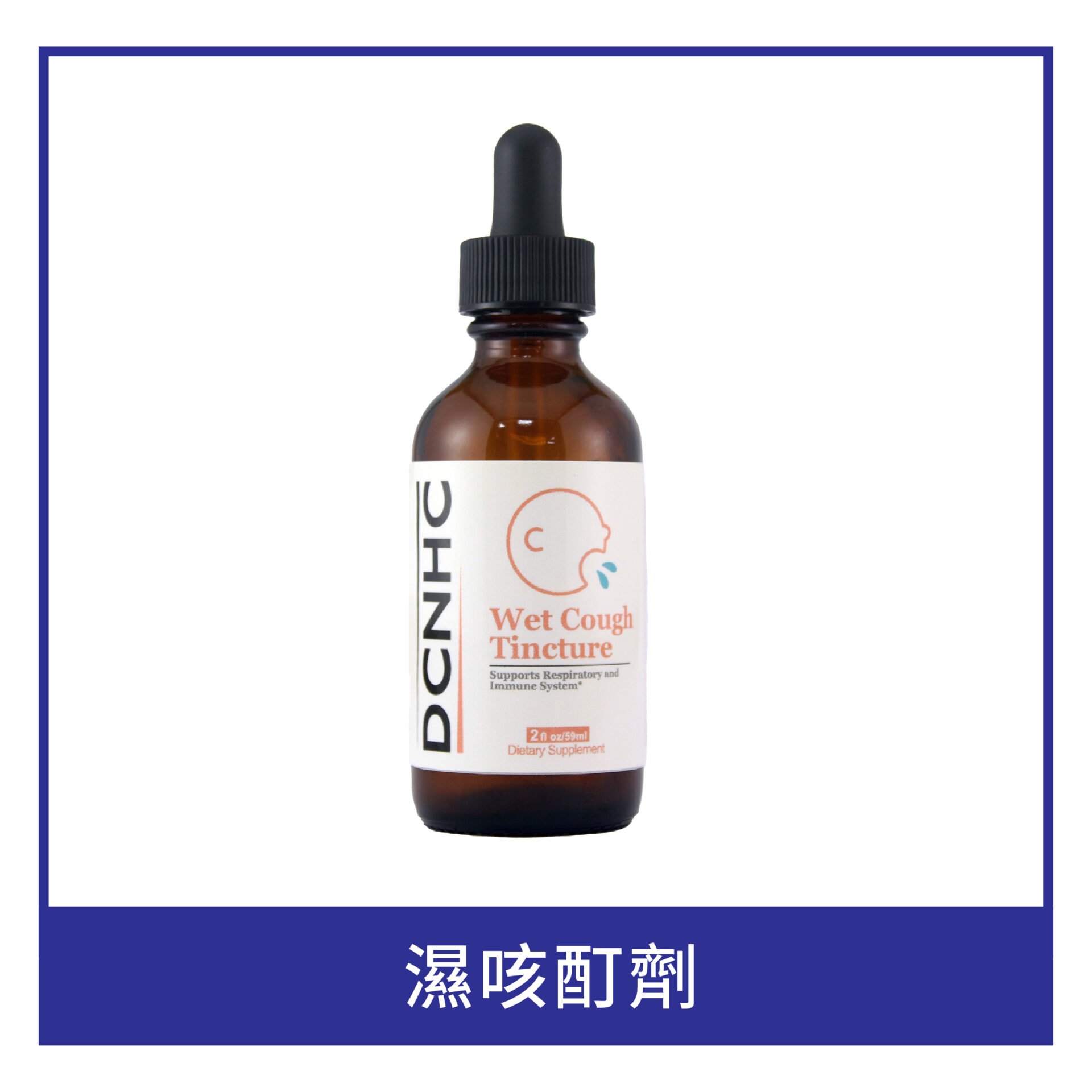 Wet Cough Tincture /濕咳酊劑