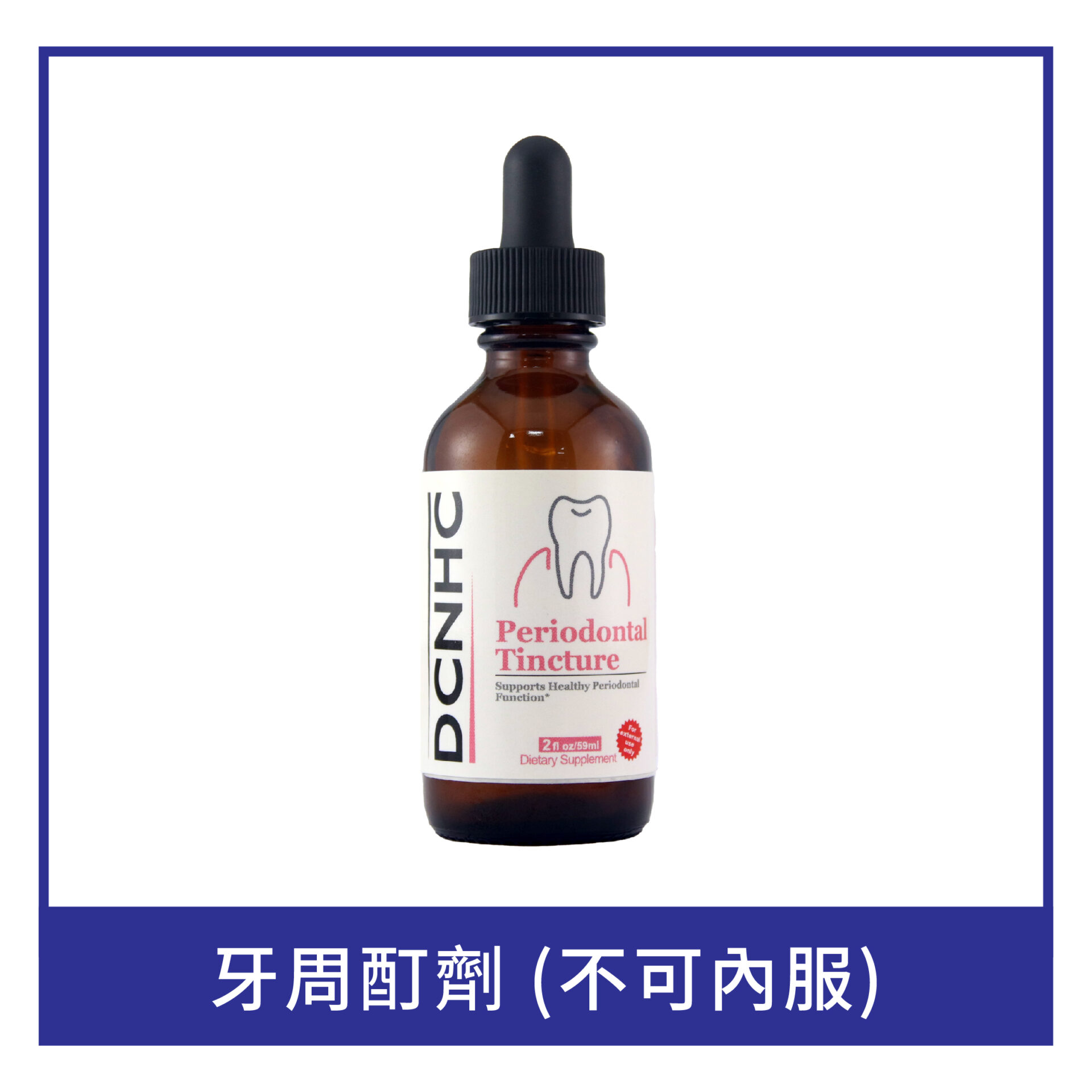 Periodontal Tincture /牙周酊劑 (不可內服)
