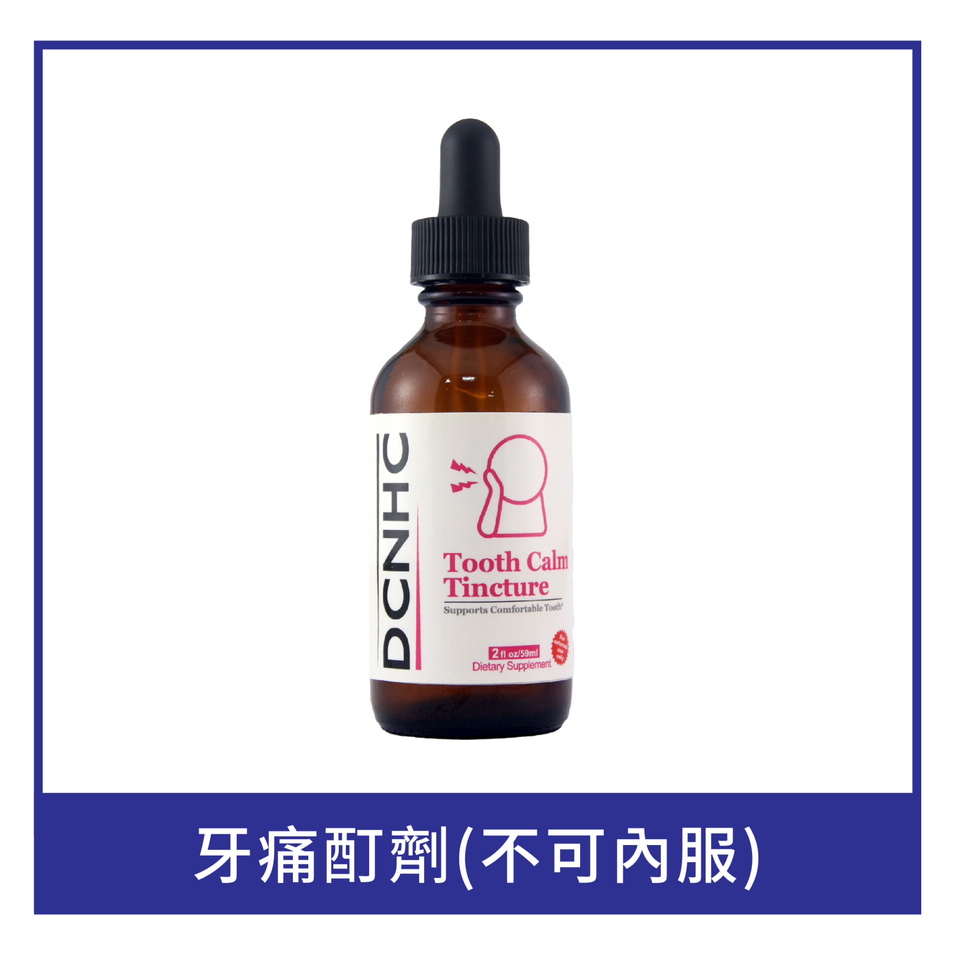 Tooth Calm Tincture / 牙痛酊劑(不可內服)