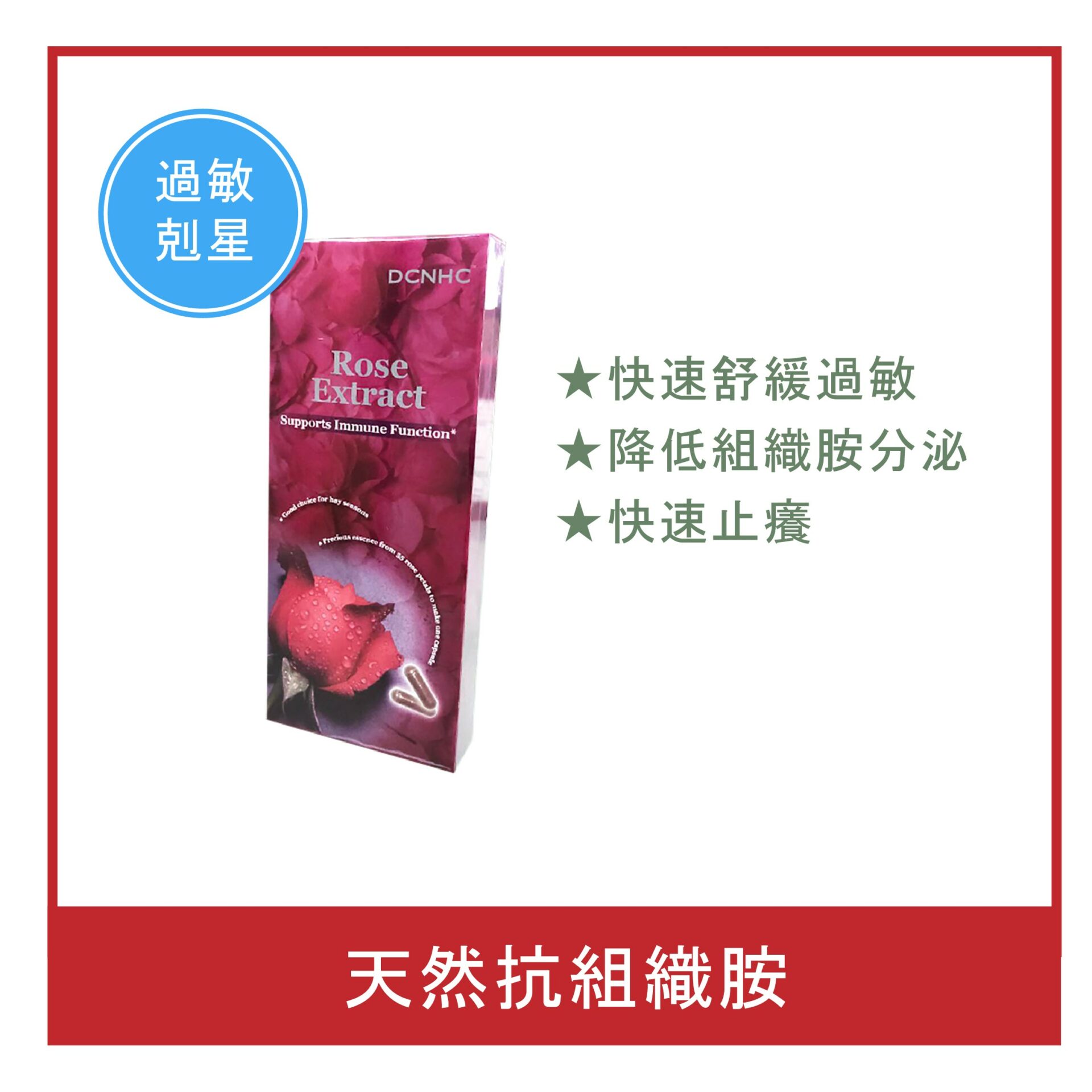 Rose Extract / 玫敏素