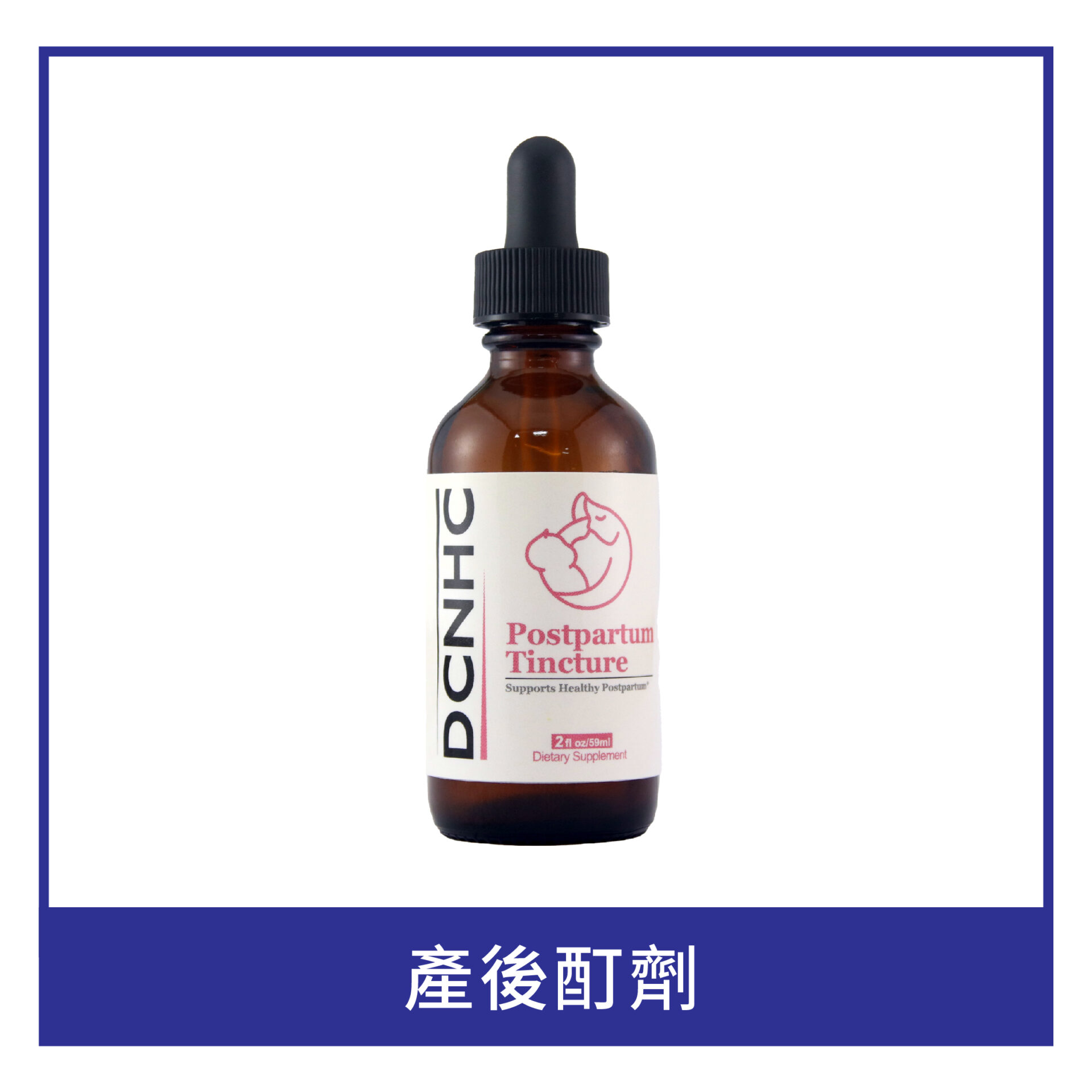 Postpartum Tincture / 產後酊劑
