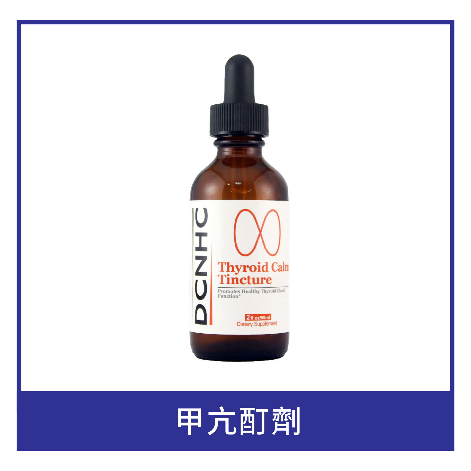 Thyroid Calm Tincture / 甲亢酊劑