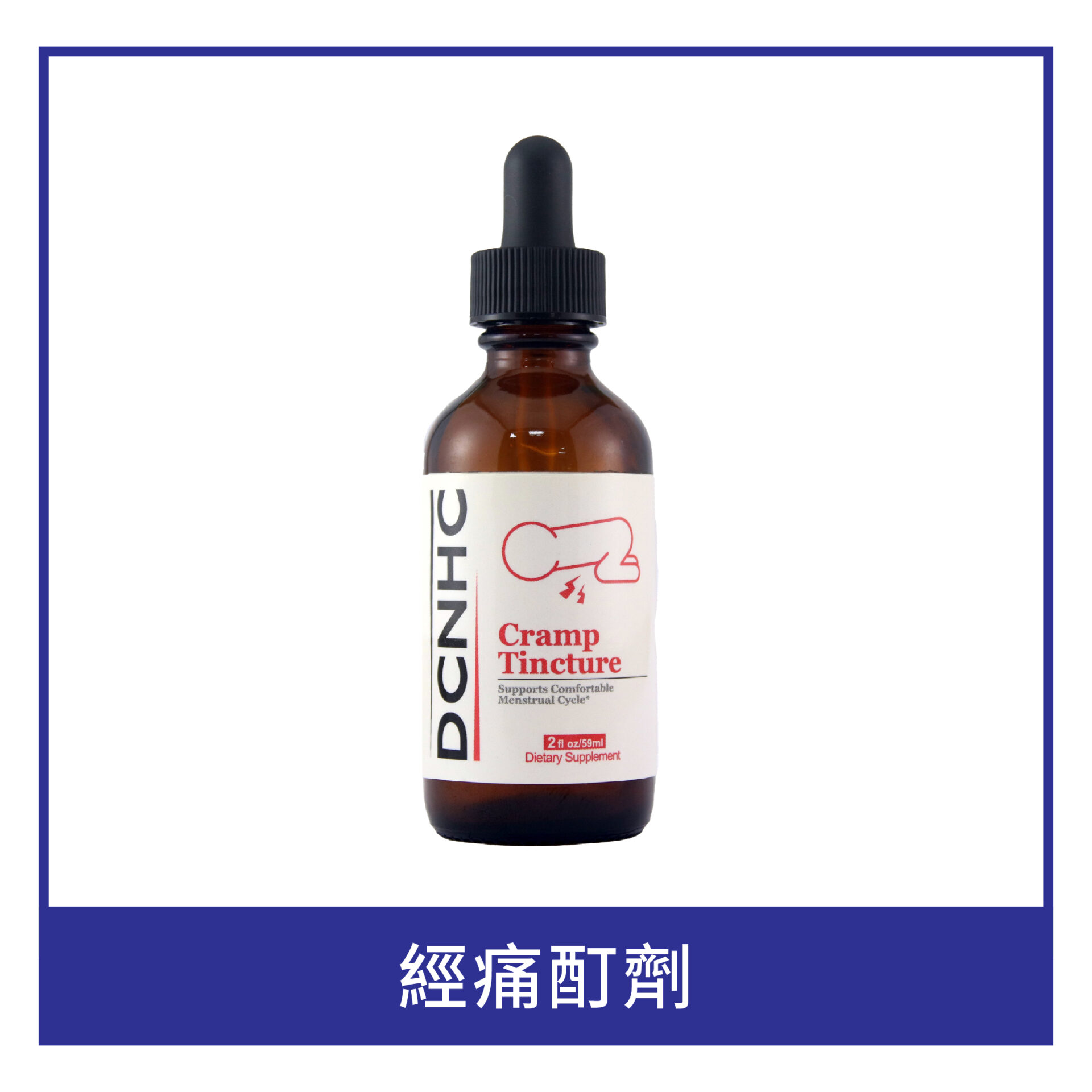 Cramp Tincture / 經痛酊劑