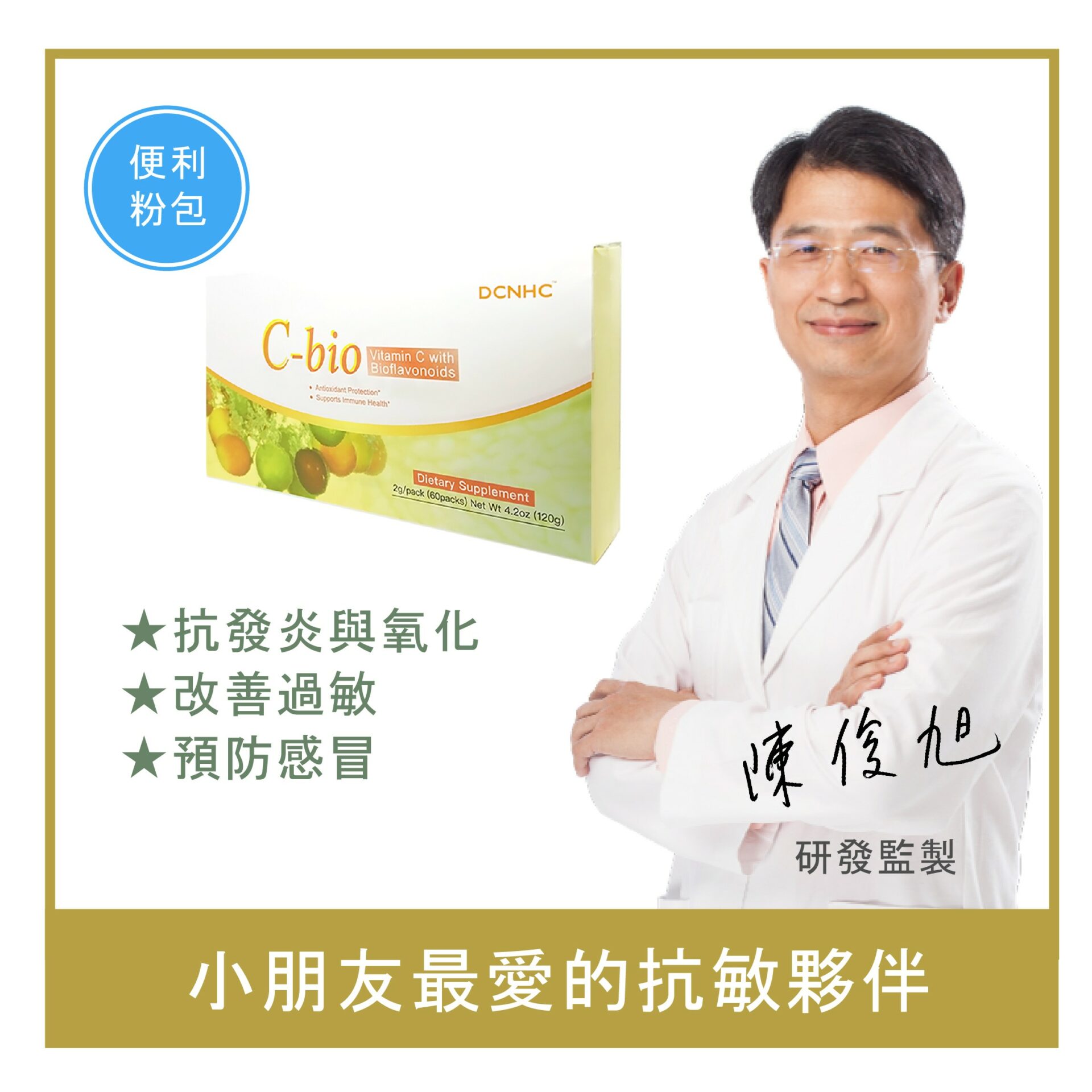 C-bio / 維生素C黃酮