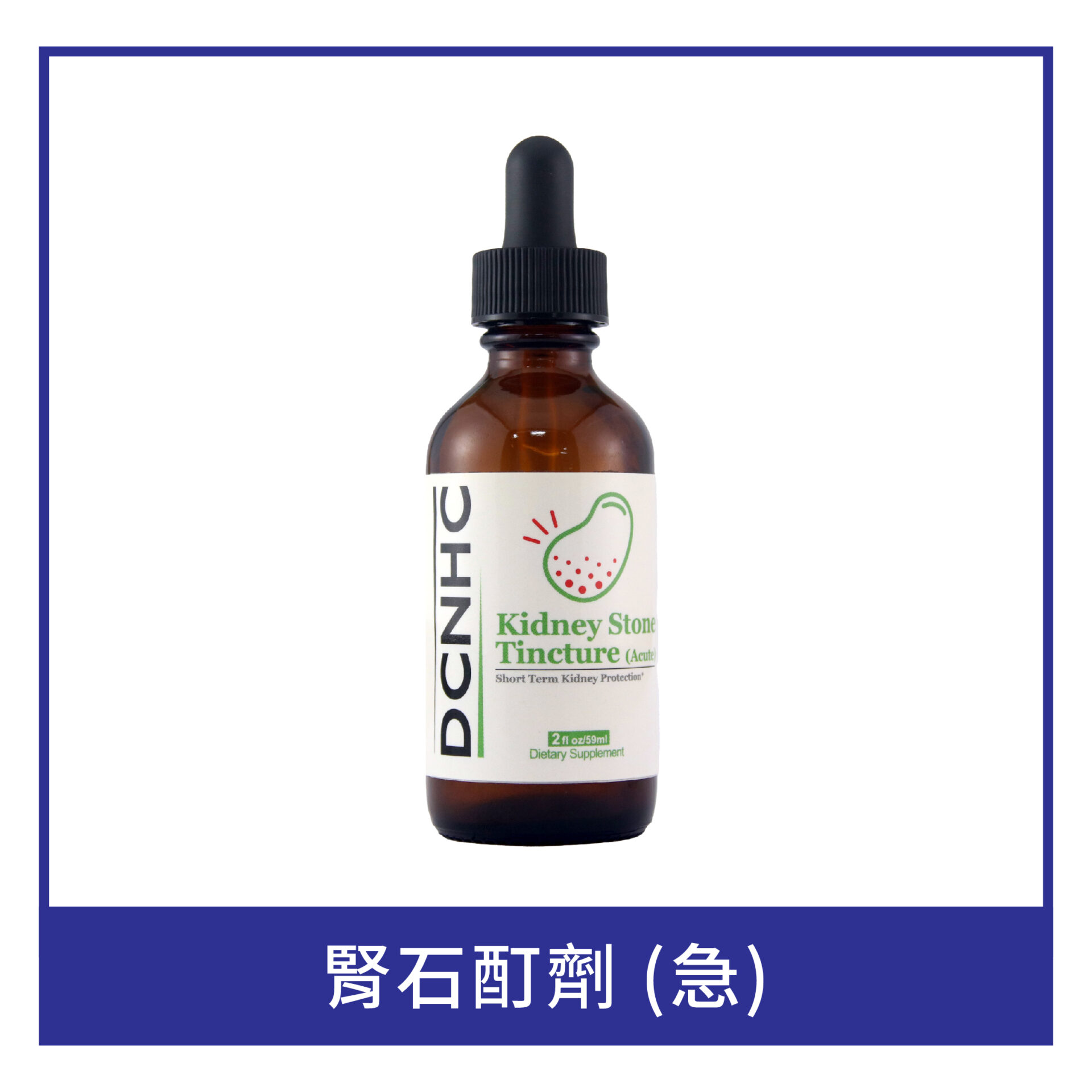 Kidney Stone Tincture (Acute) / 腎石酊劑 (急)