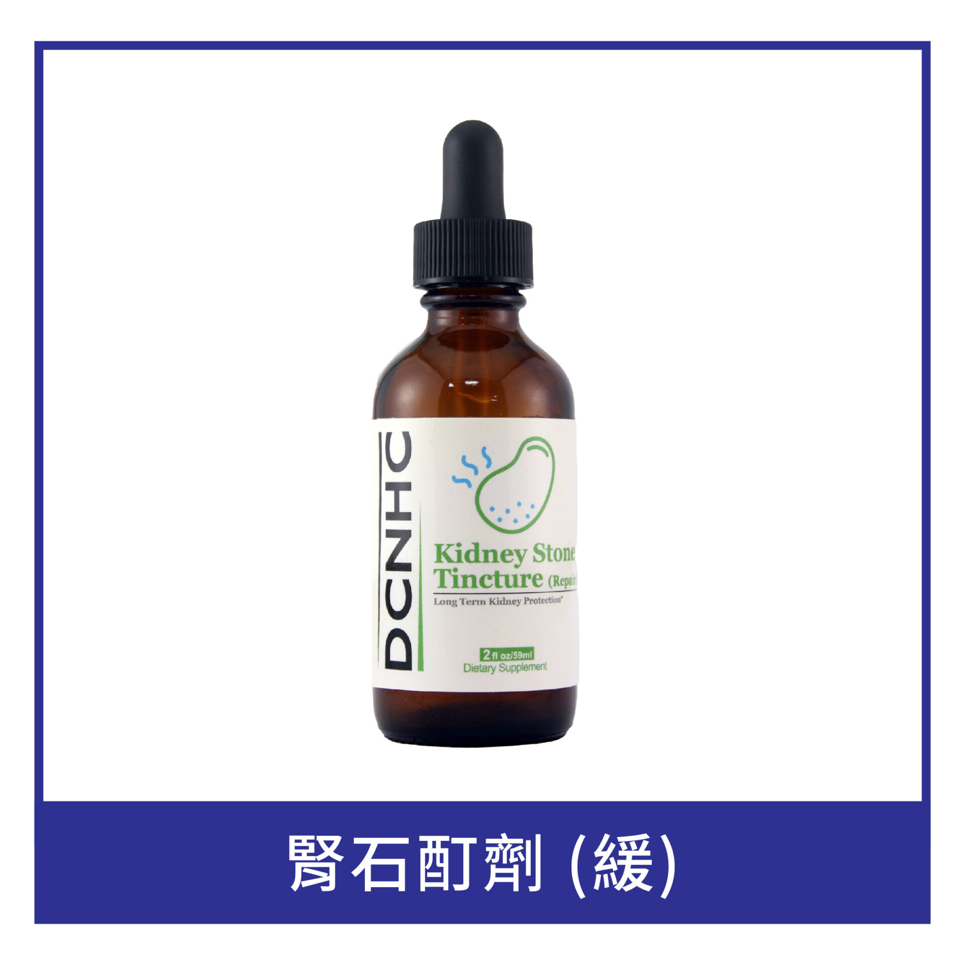 Kidney Stone Tincture (Repair) / 腎石酊劑 (緩)