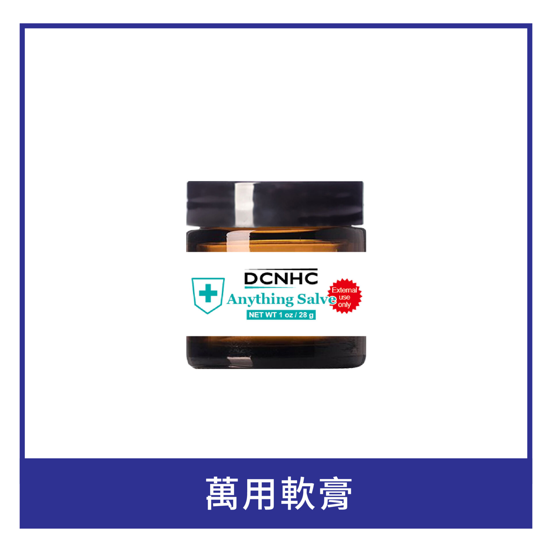 Anything Salve / 萬用軟膏