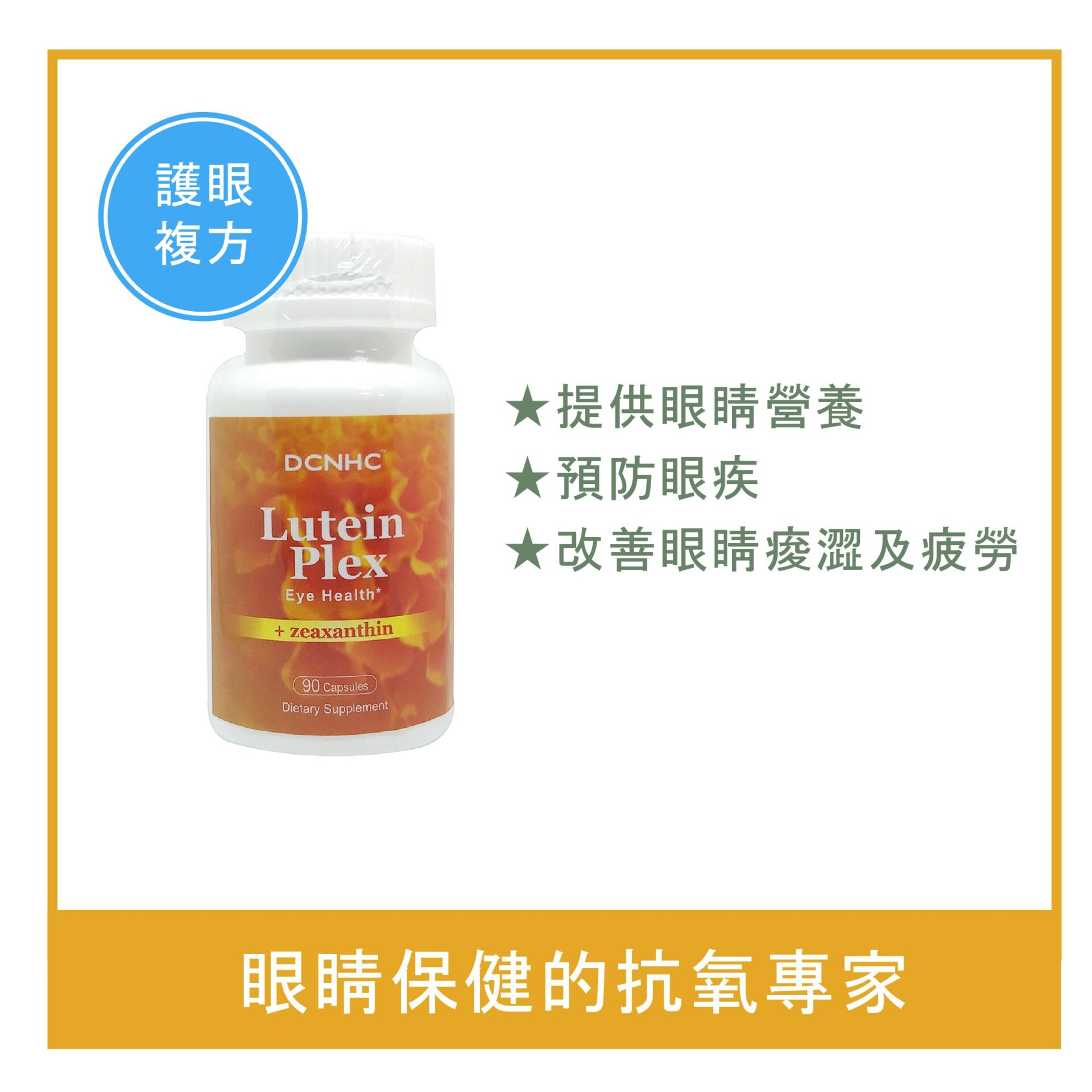 Lutein Plex / 複方葉黃素-加強版