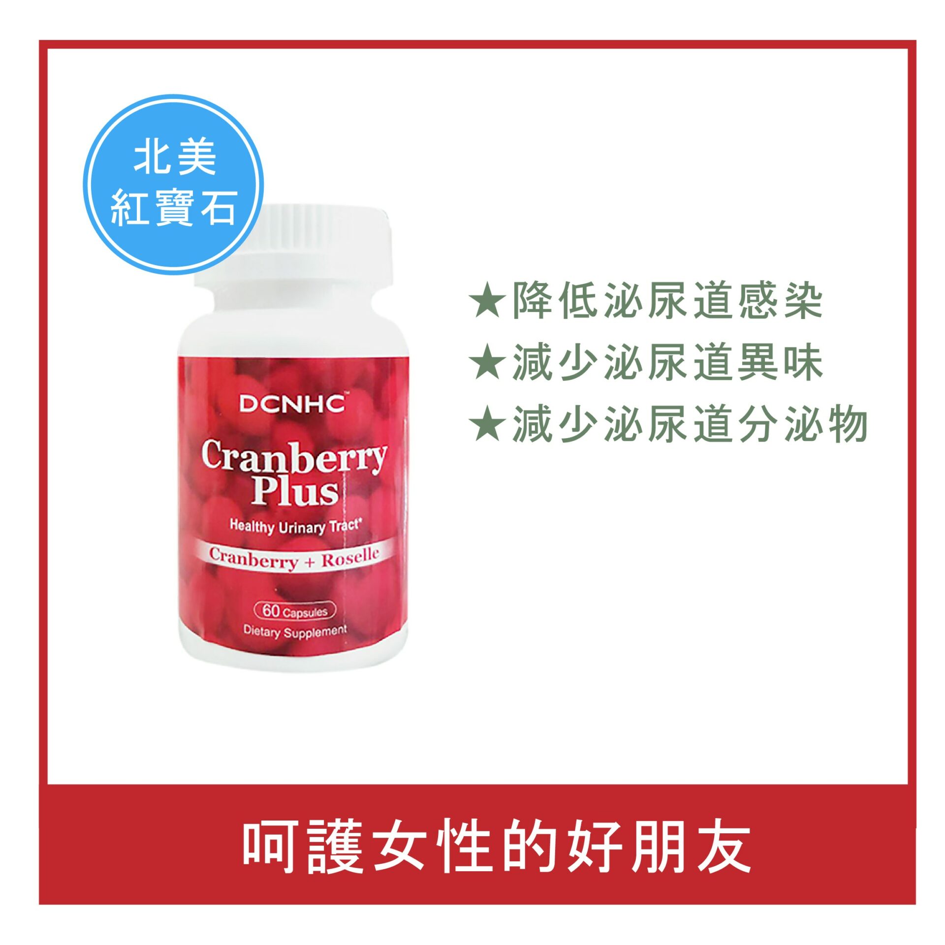 Cranberry Plus / 蔓越莓複方