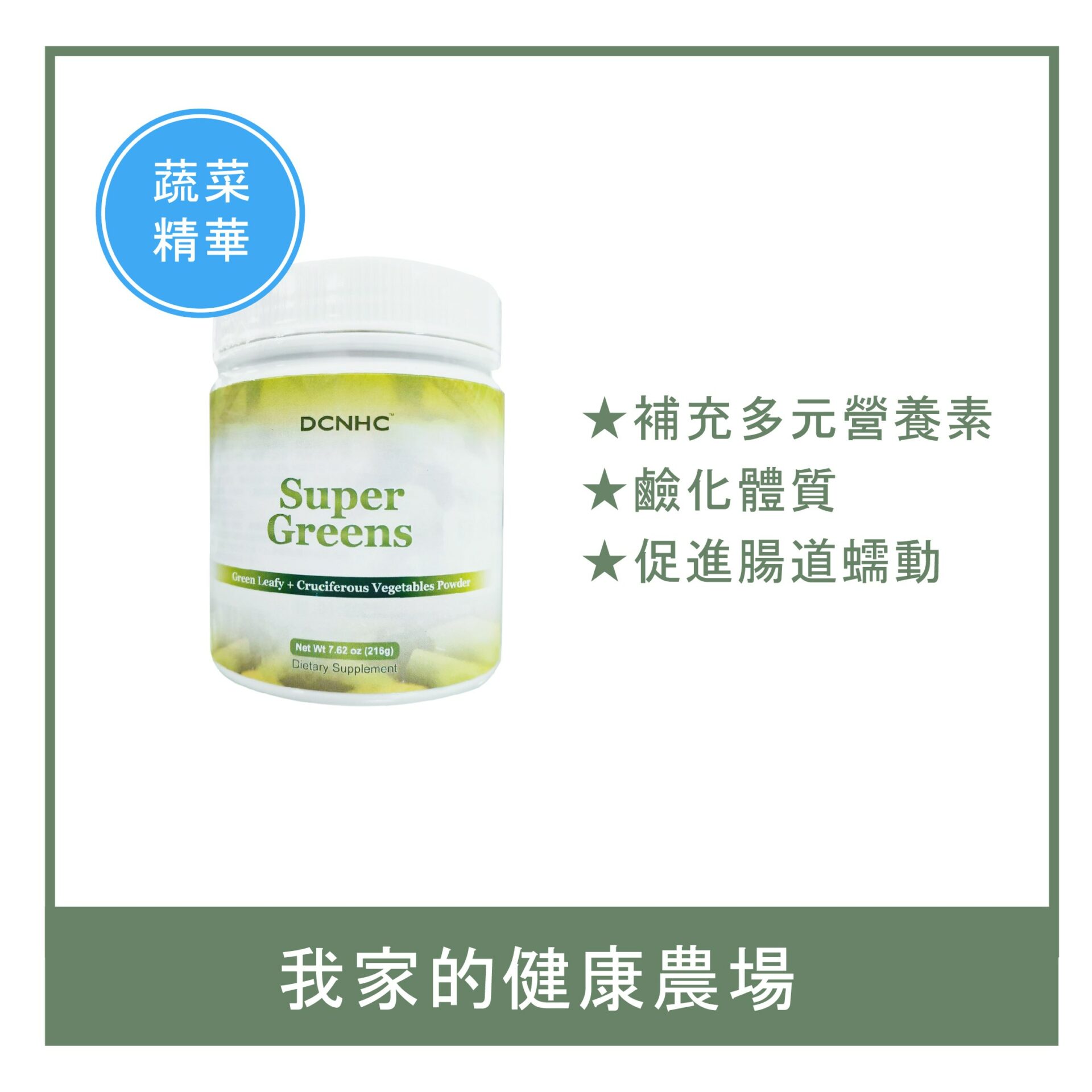 Super Greens / 超級綜合蔬菜粉