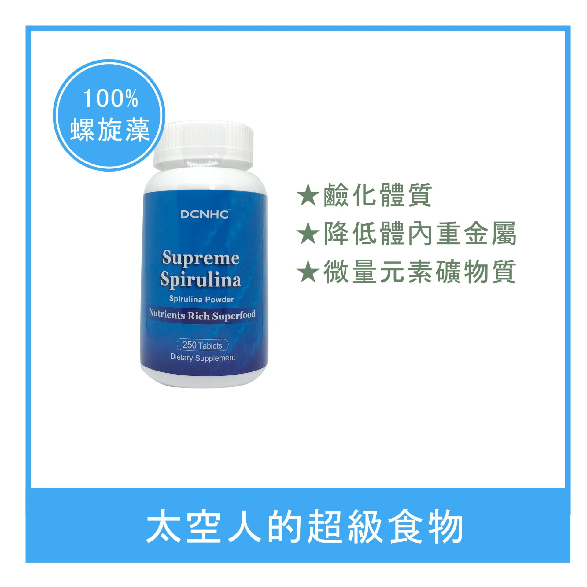 Supreme Spirulina / 頂級藍藻錠