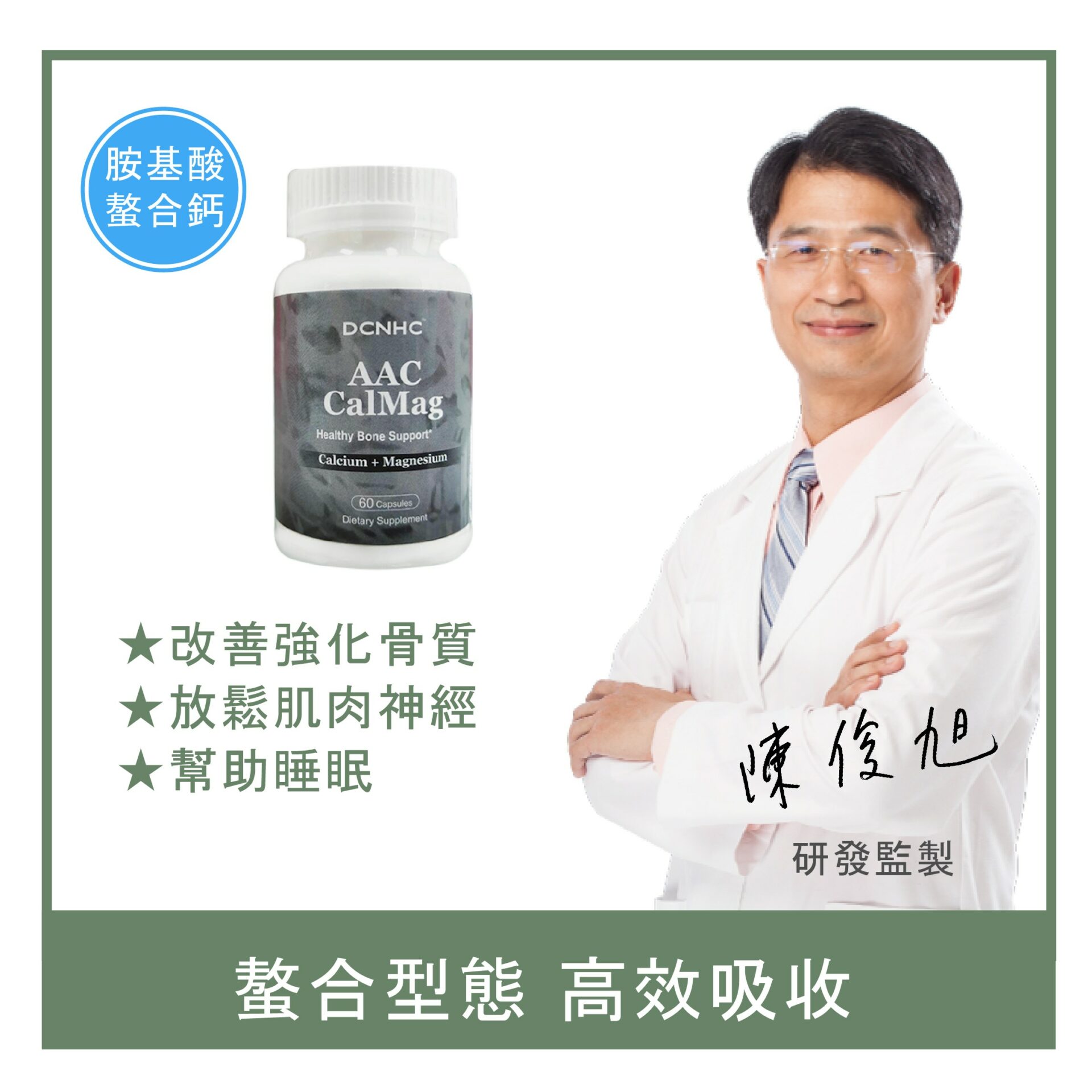 AAC CalMag / 胺基酸鈣鎂