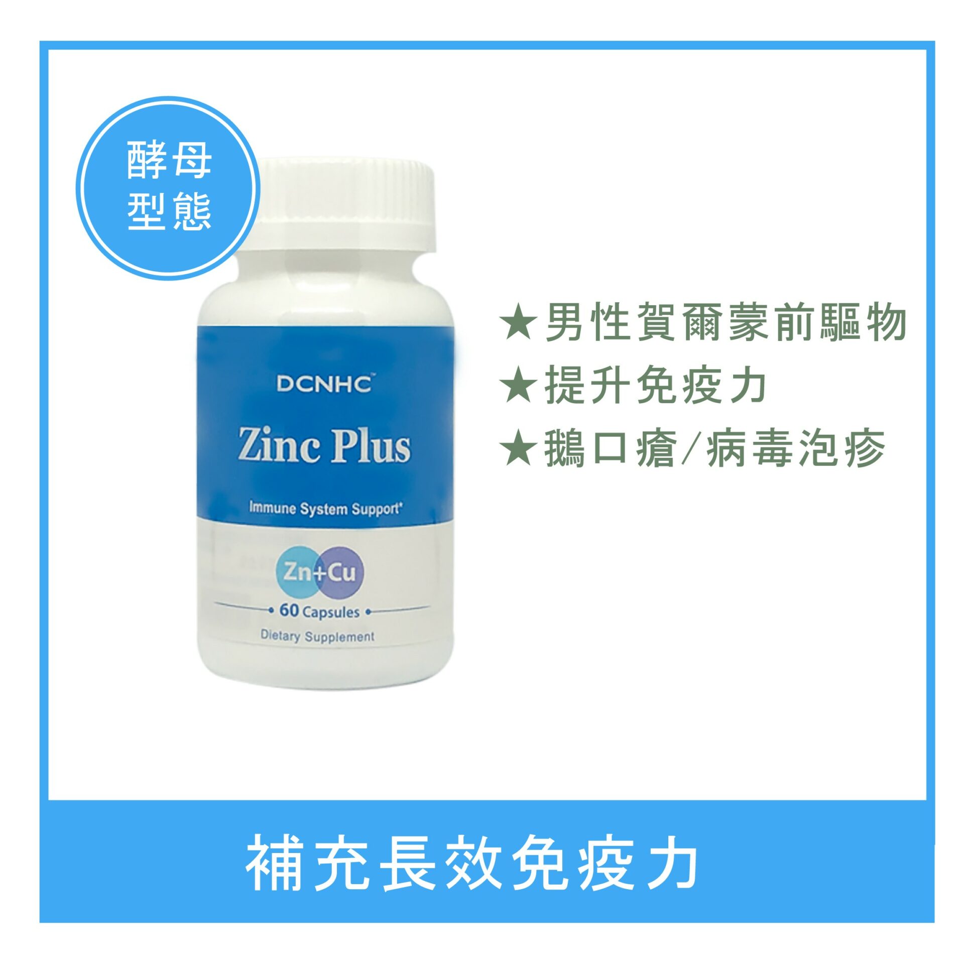 Zinc Plus / 長效鋅