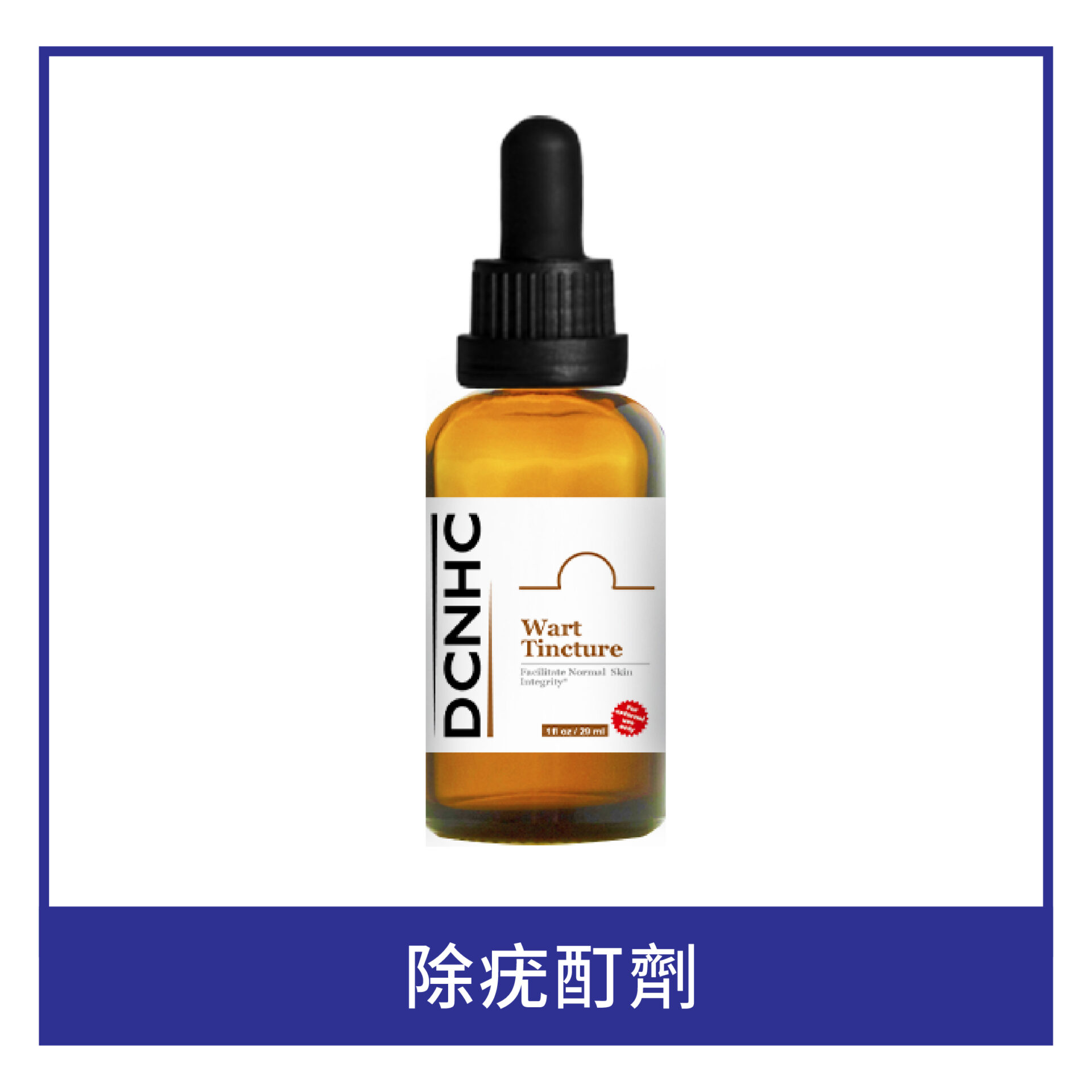 Wart Tincture / 除疣酊劑