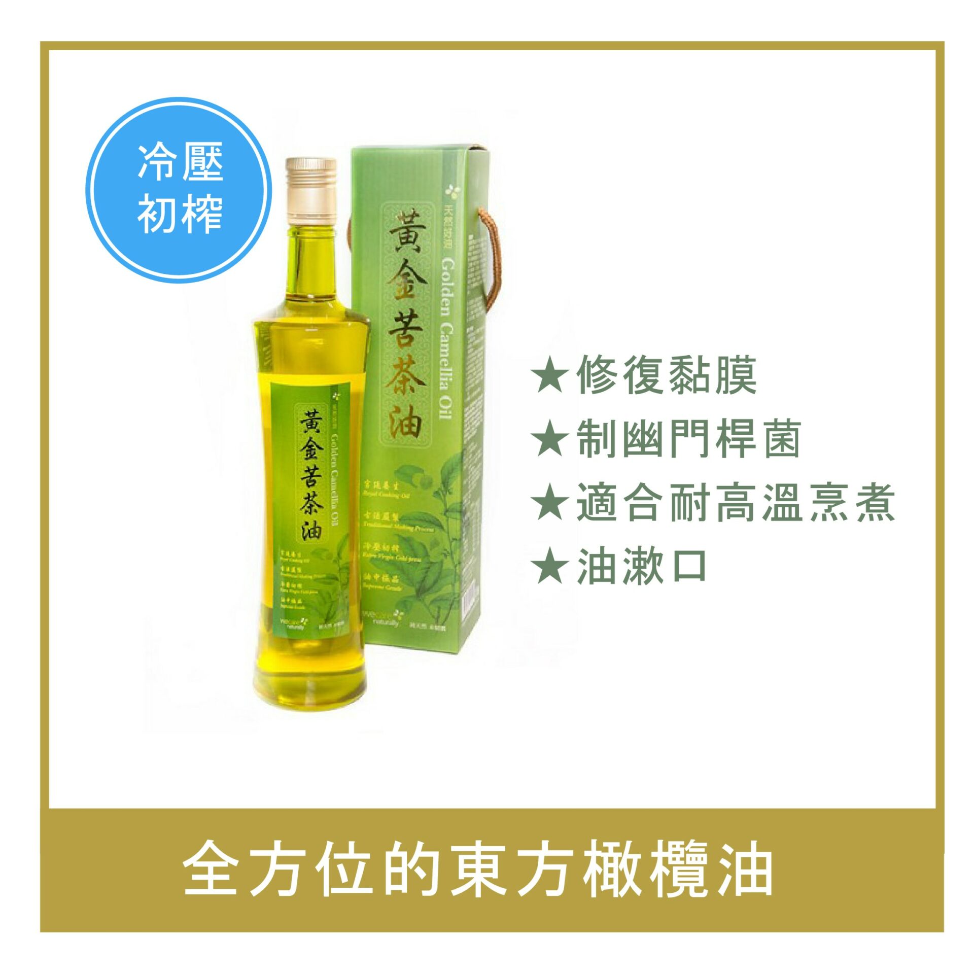 Golden Camellia Oil / 黃金苦茶油【清香升級版】(EXP. OCT 2020)