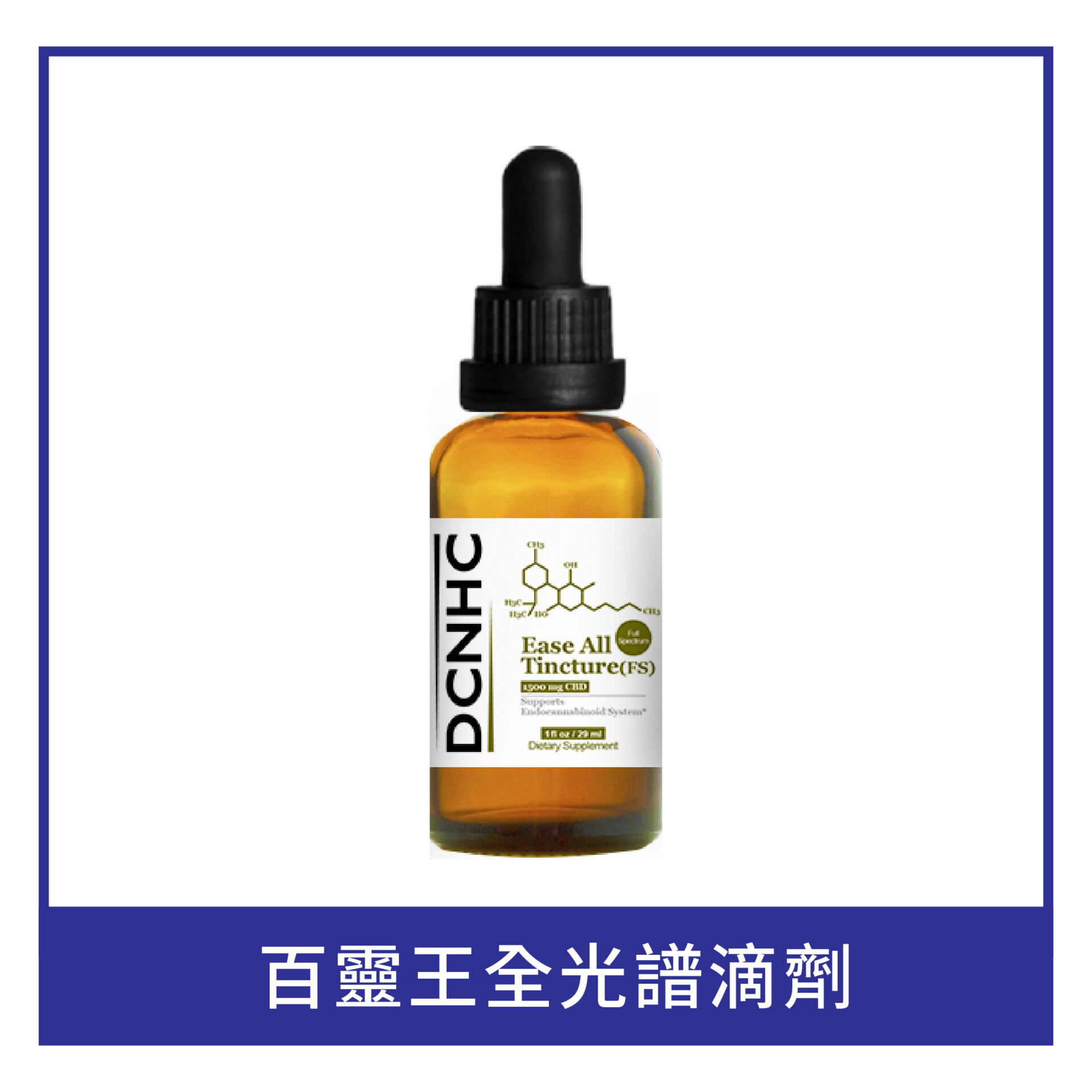 Ease All Tincture FS (1500mg CBD. THC <0.3%) / 百靈王全光譜滴劑